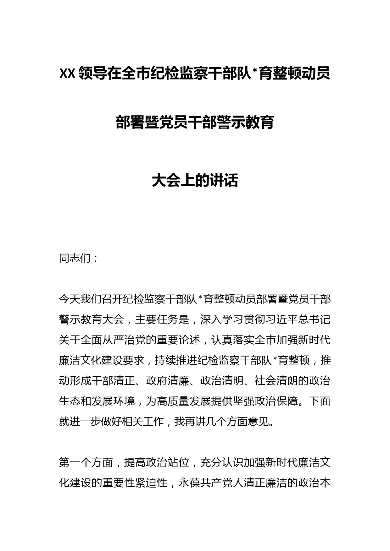 XX领导在全市纪检监察干部队伍教育整顿动员部署暨党员干部警示教育大会上的讲话职