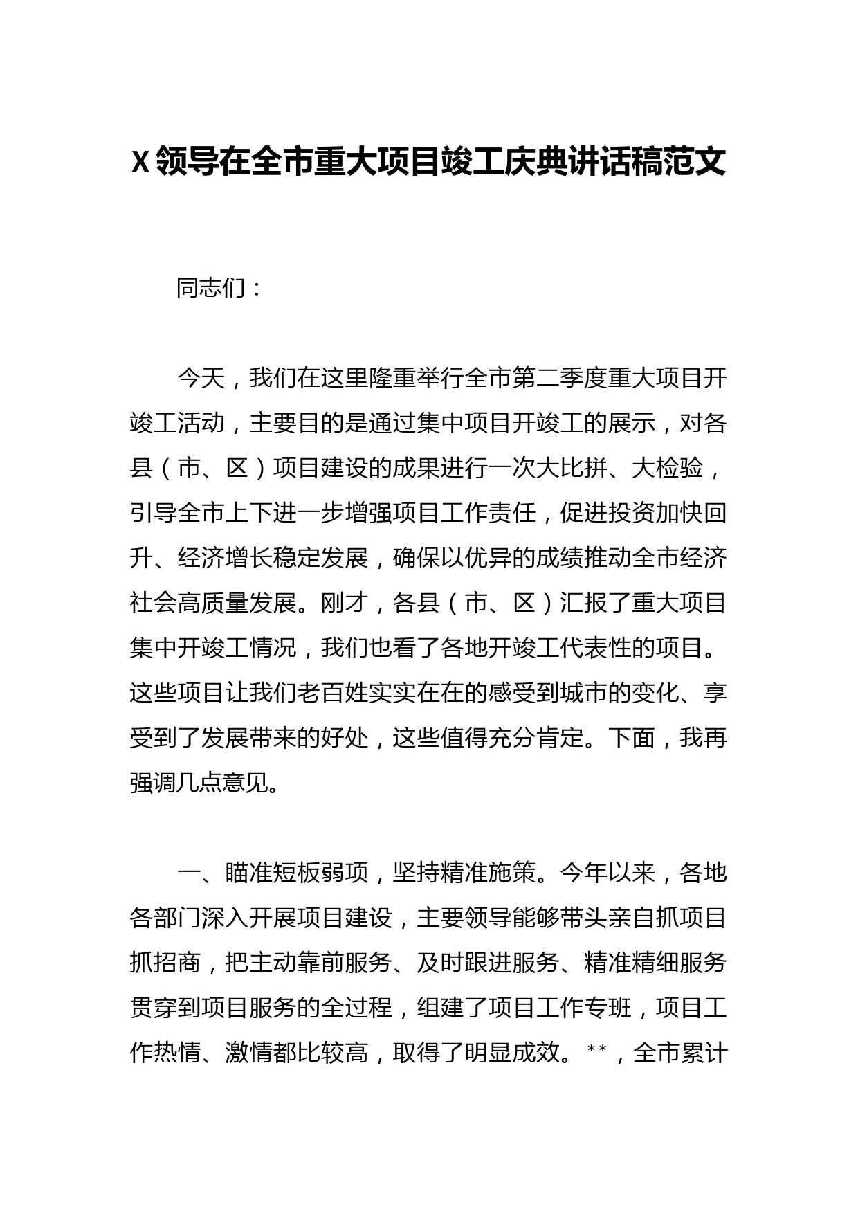 XX领导在全市重大项目竣工庆典讲话稿范文