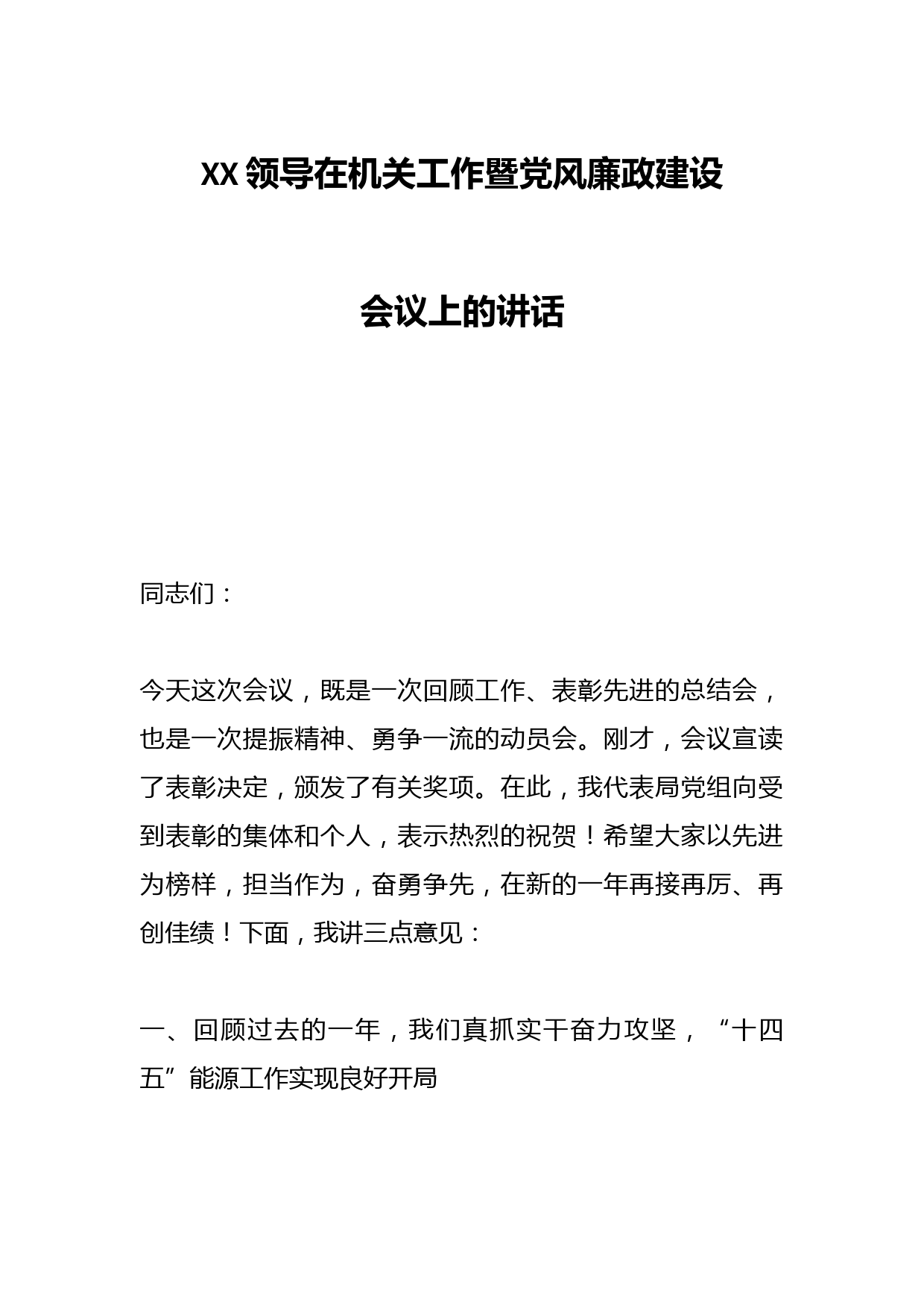 XX领导在机关工作暨党风廉政建设会议上的讲话