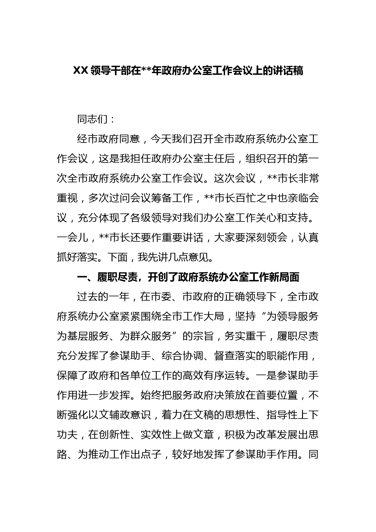 XX领导干部在2023年政府办公室工作会议上的讲话稿