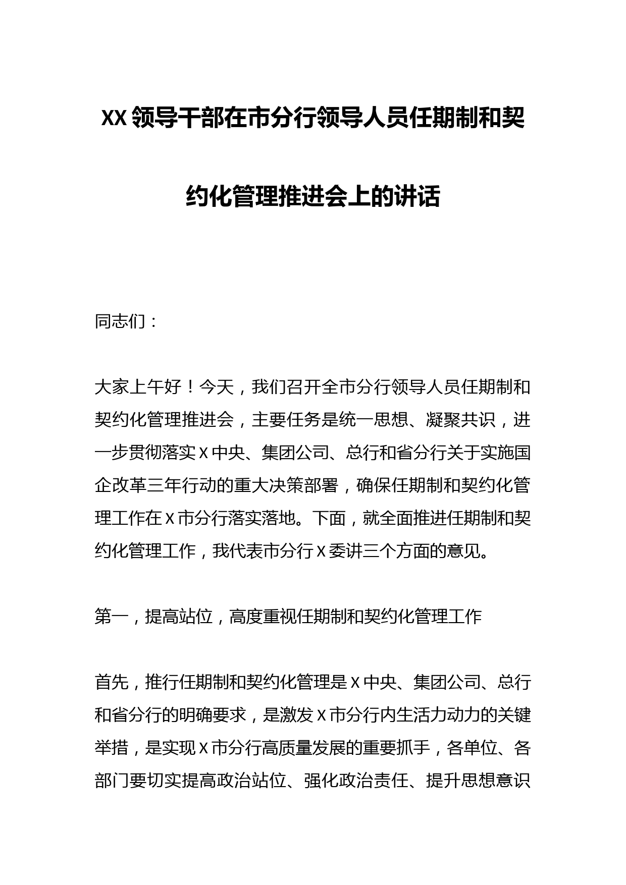 XX领导干部在市分行领导人员任期制和契约化管理推进会上的讲话