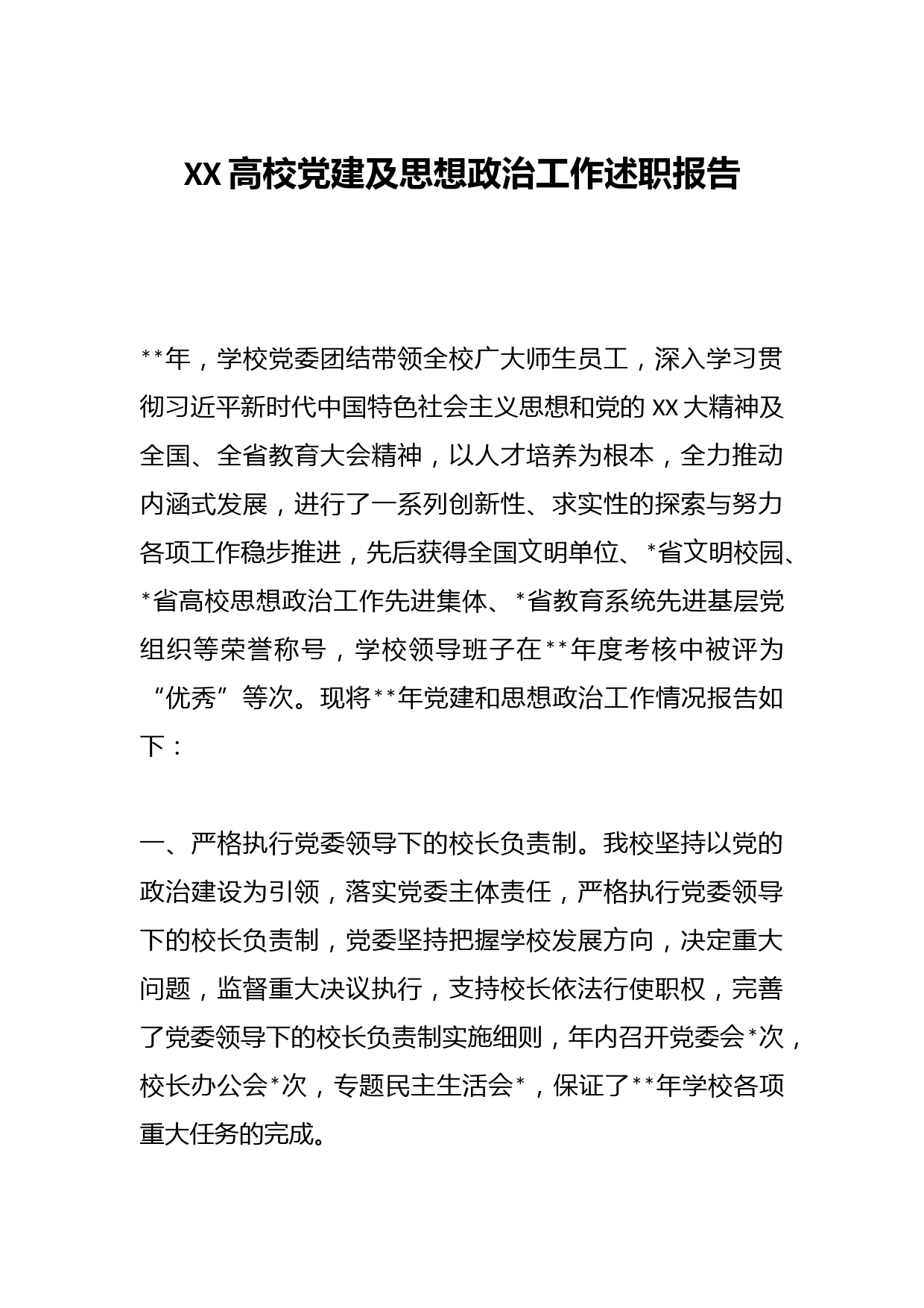 XX高校党建及思想政治工作述职报告