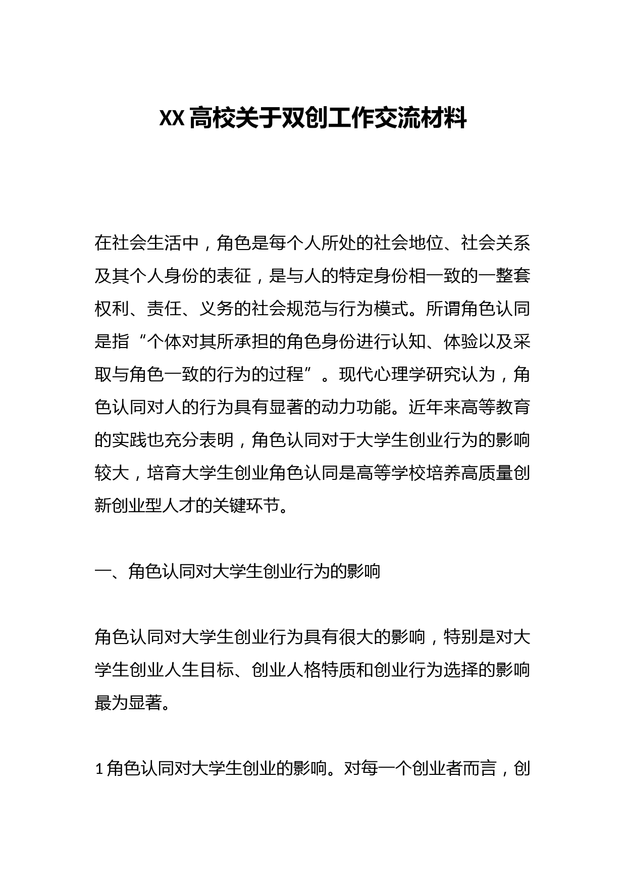 XX高校关于双创工作交流材料