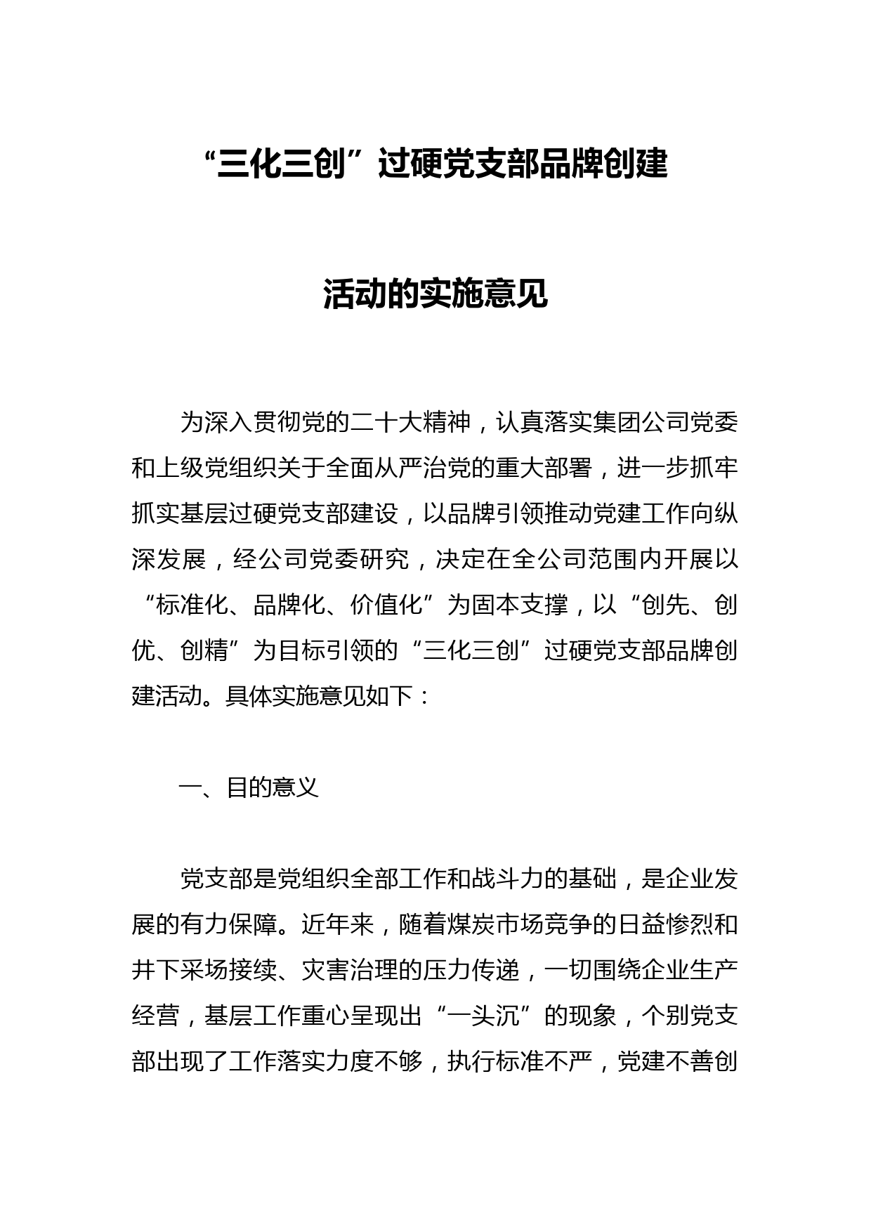 “三化三创”过硬党支部品牌创建活动的实施意见