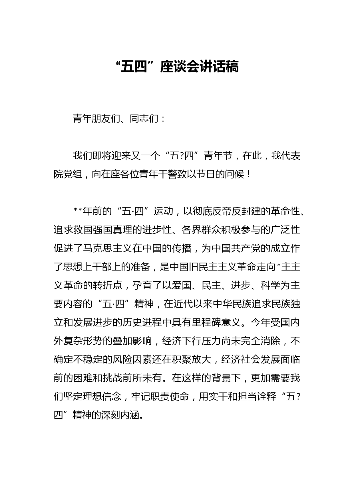 “五四”座谈会讲话稿