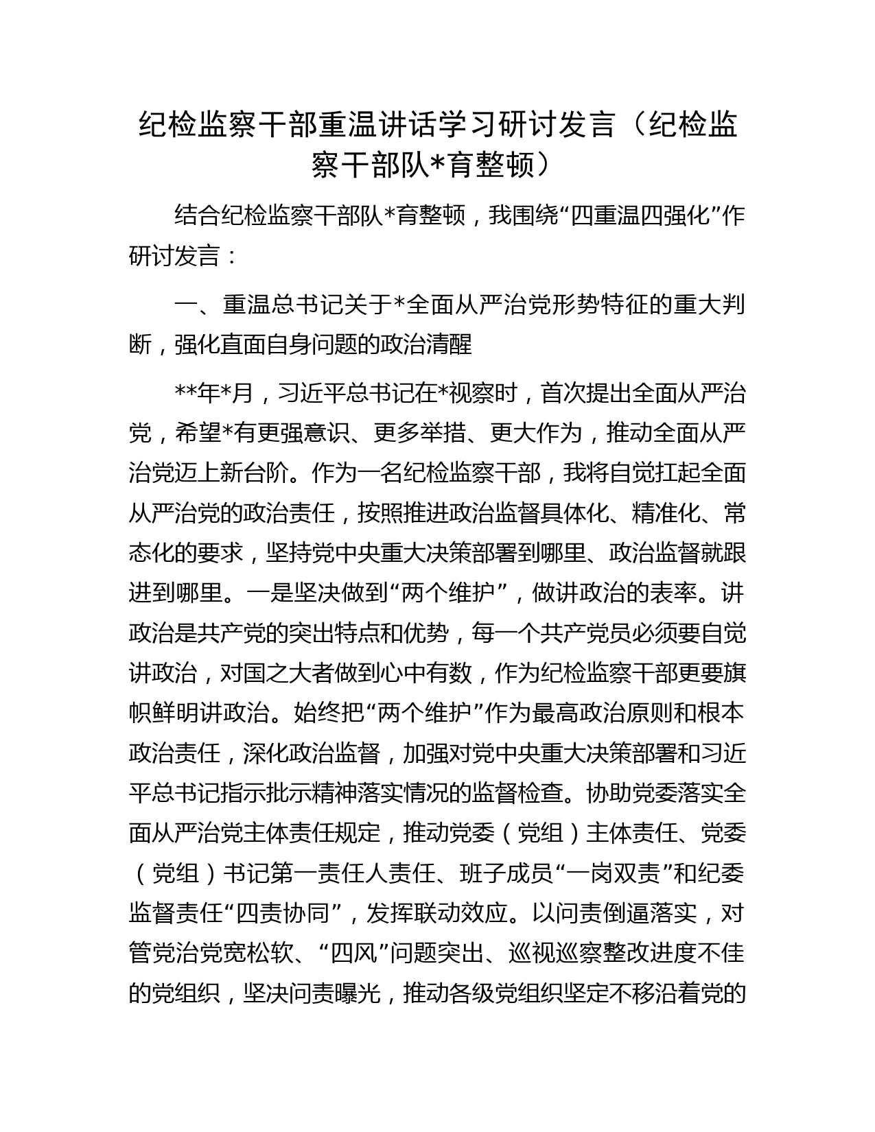 “四重温四强化”研讨发言3100字（纪检监察干部队伍教育整顿）