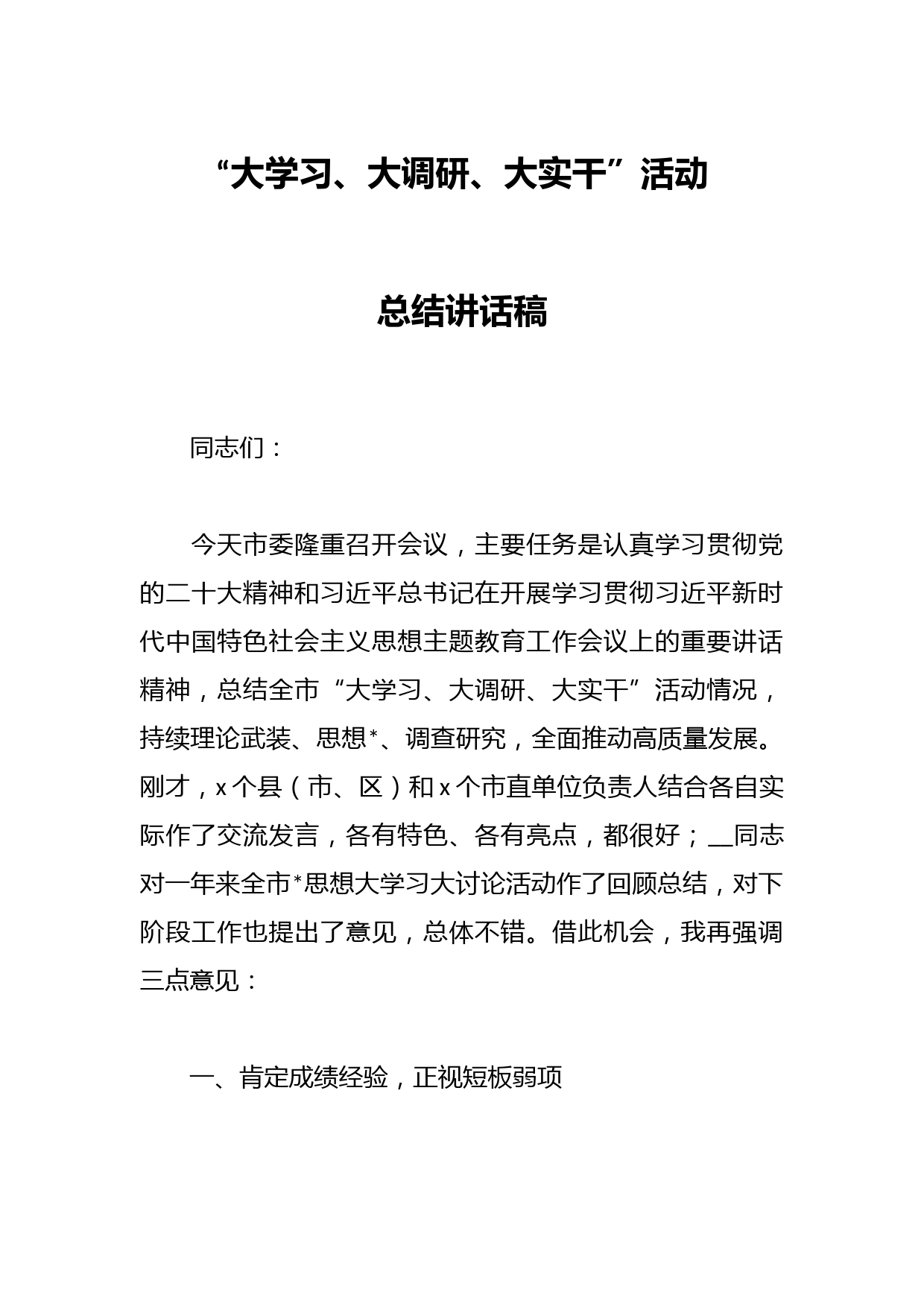 “大学习、大调研、大实干”活动总结讲话稿