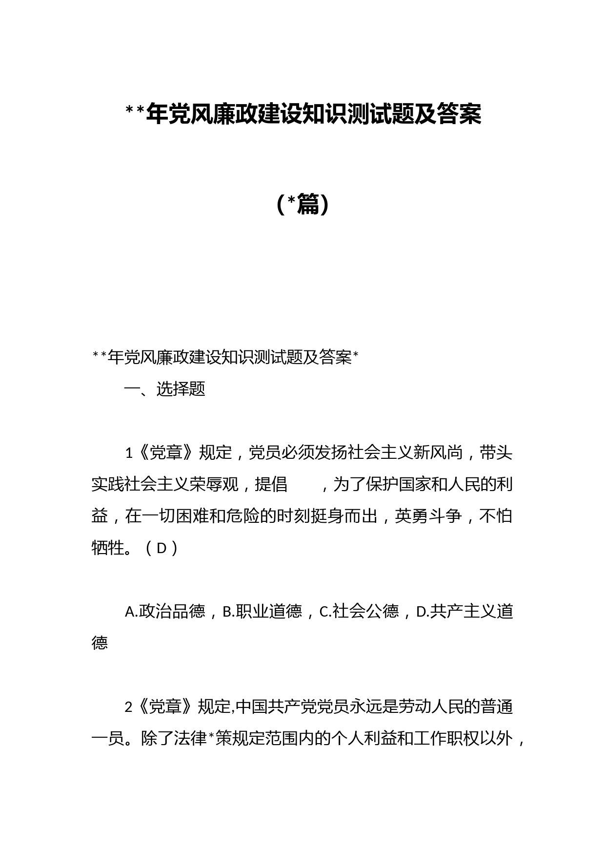 （10篇）2023年党风廉政建设知识测试题及答案
