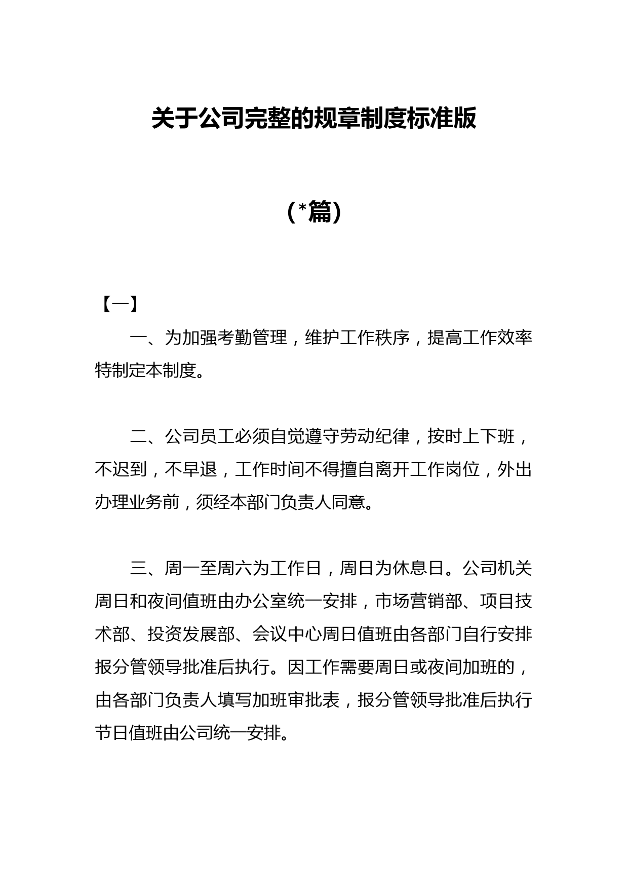 （10篇）关于公司完整的规章制度标准版