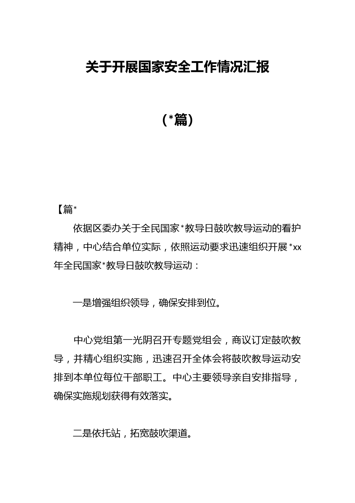 （13篇）关于开展国家安全工作情况汇报