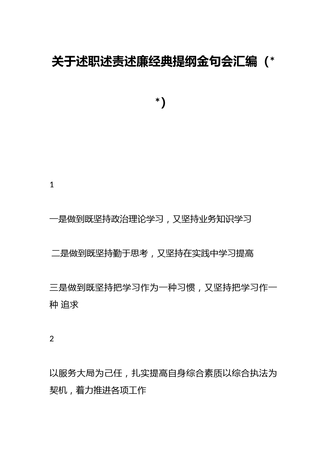 （140组）关于述职述责述廉经典提纲金句会汇编