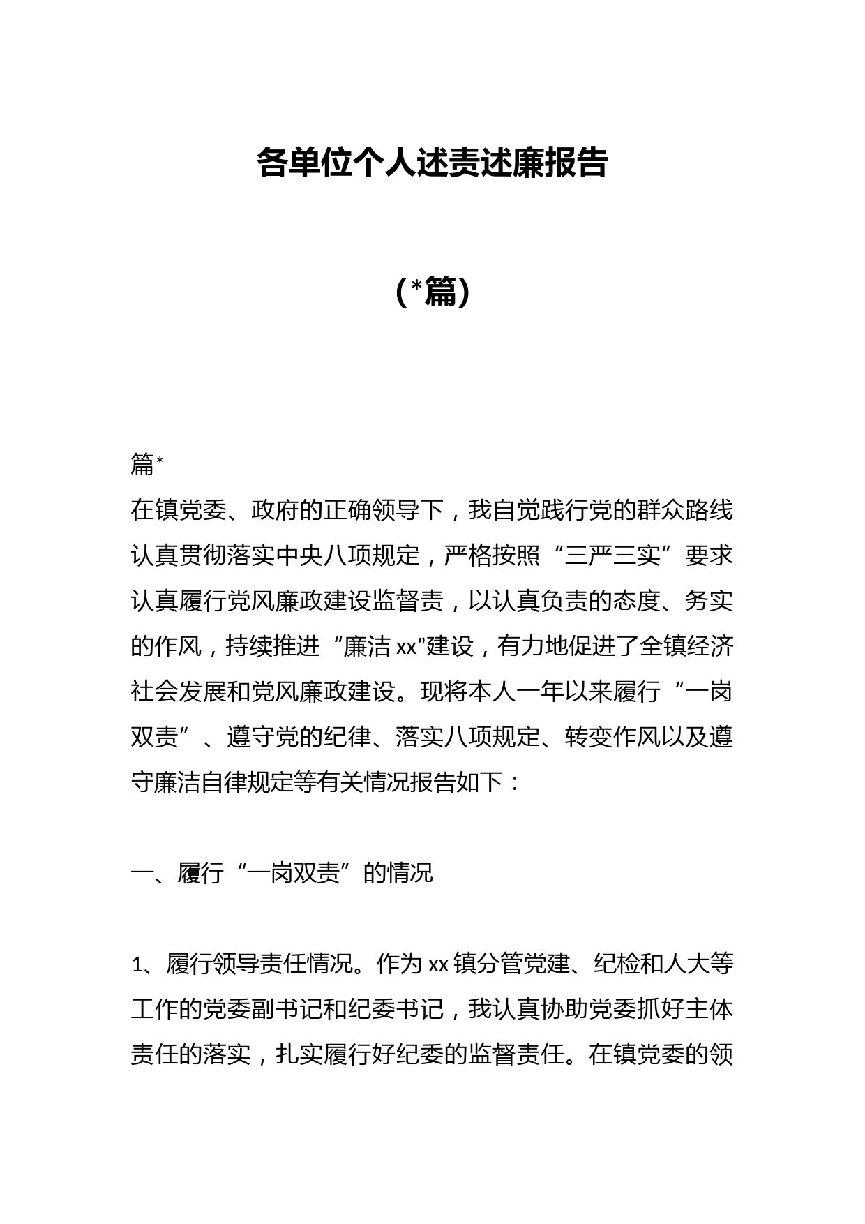 （14篇）各单位个人述责述廉报告