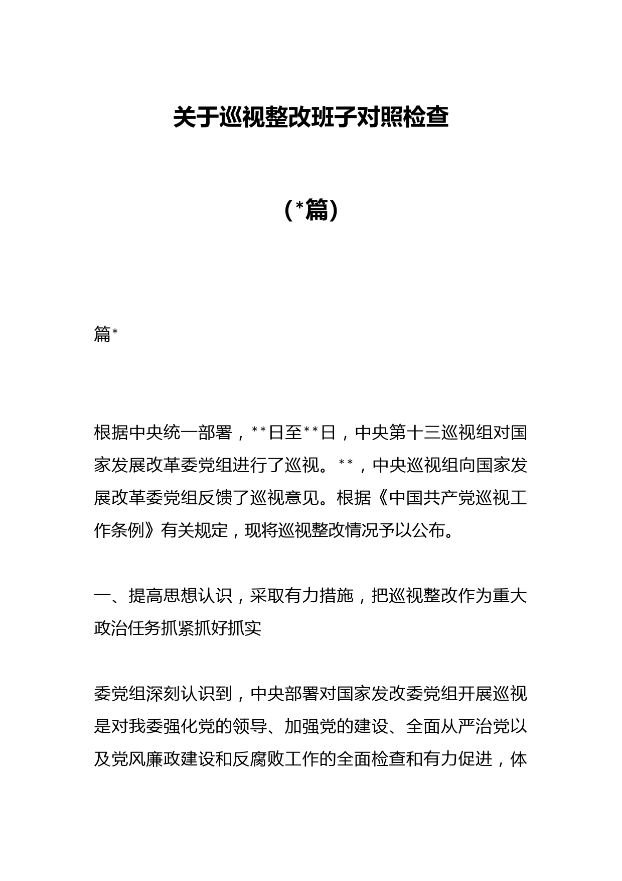 （15篇）关于巡视整改班子对照检查