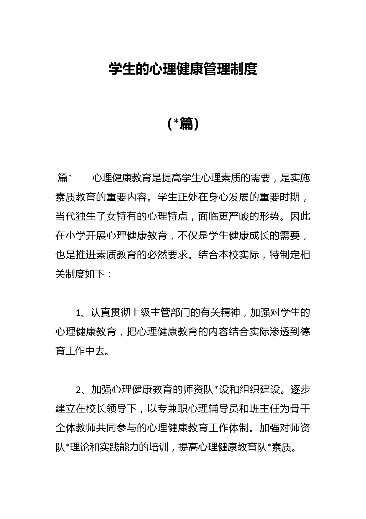 （15篇）学生的心理健康管理制度