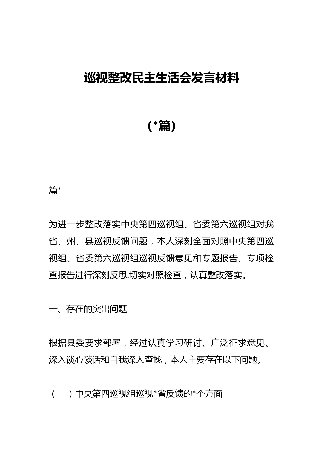 （17篇）巡视整改民主生活会发言材料