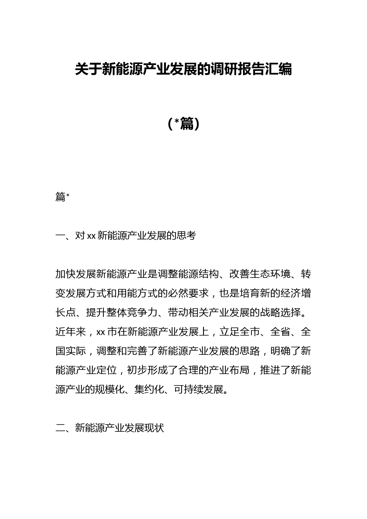 （18篇）关于新能源产业发展的调研报告汇编
