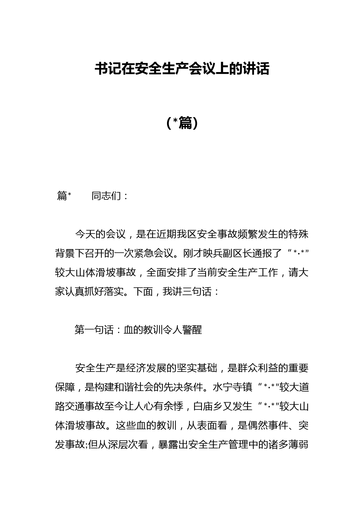 （20篇）书记在安全生产会议上的讲话