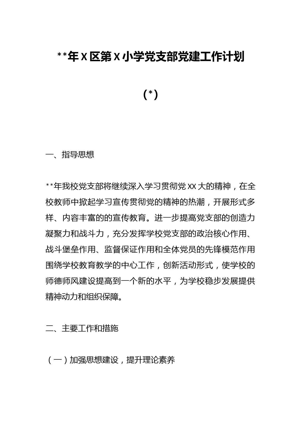 （2篇）2023年X区第X小学党支部党建工作计划
