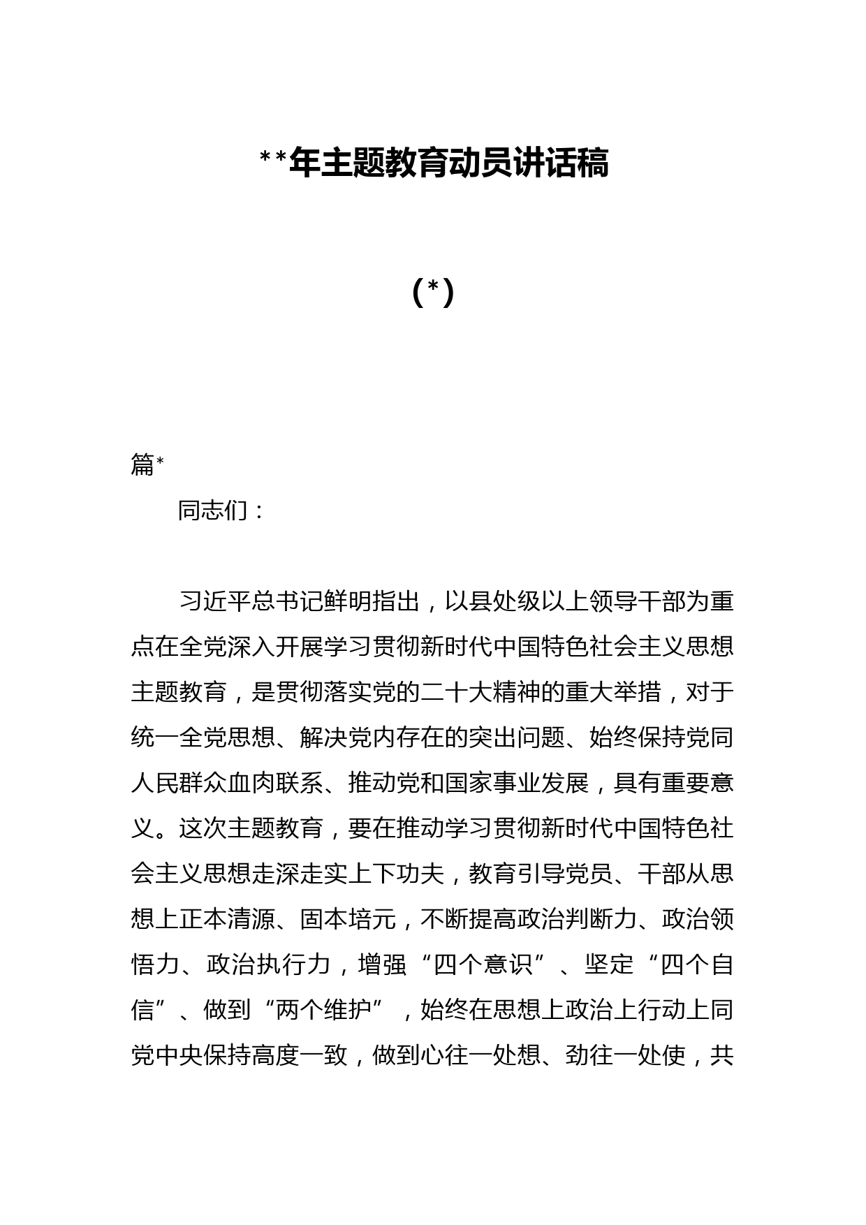 （2篇）2023年主题教育动员讲话稿