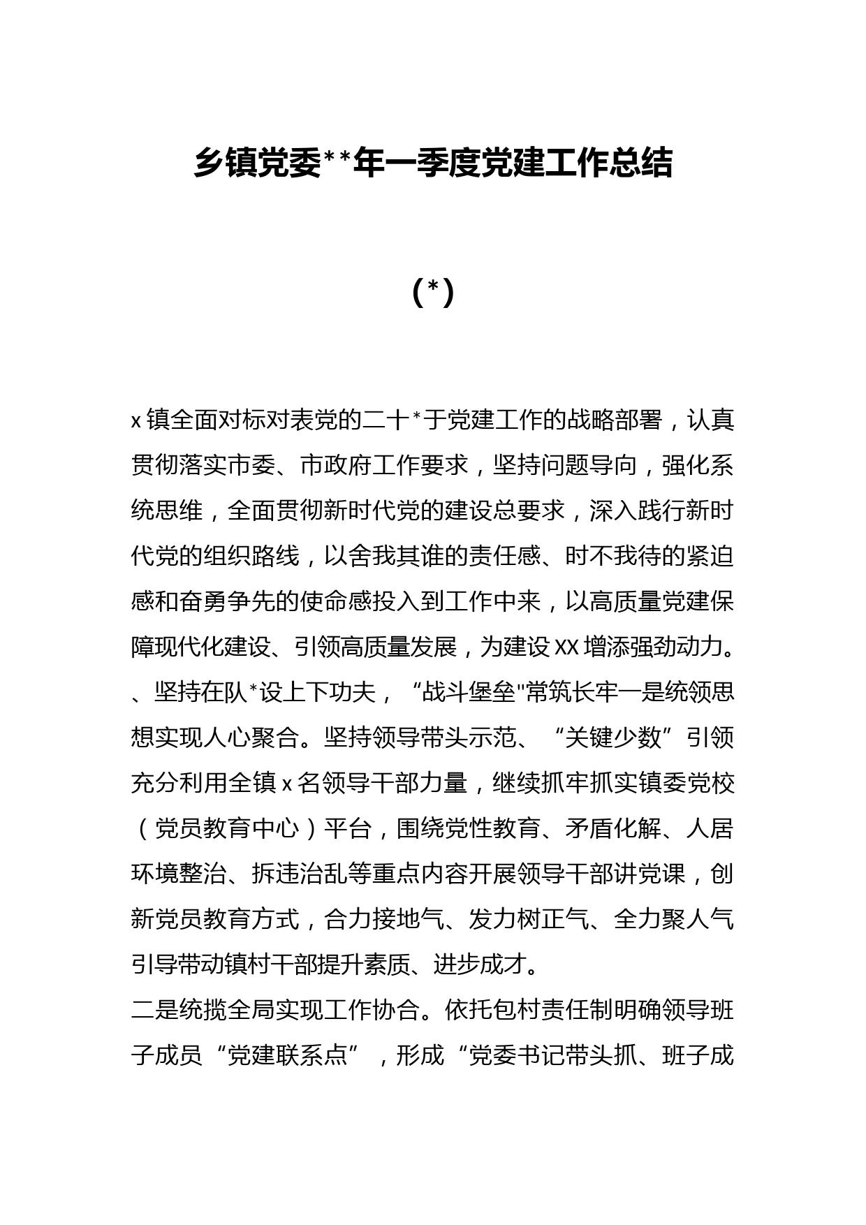 （2篇）乡镇党委2023年一季度党建工作总结