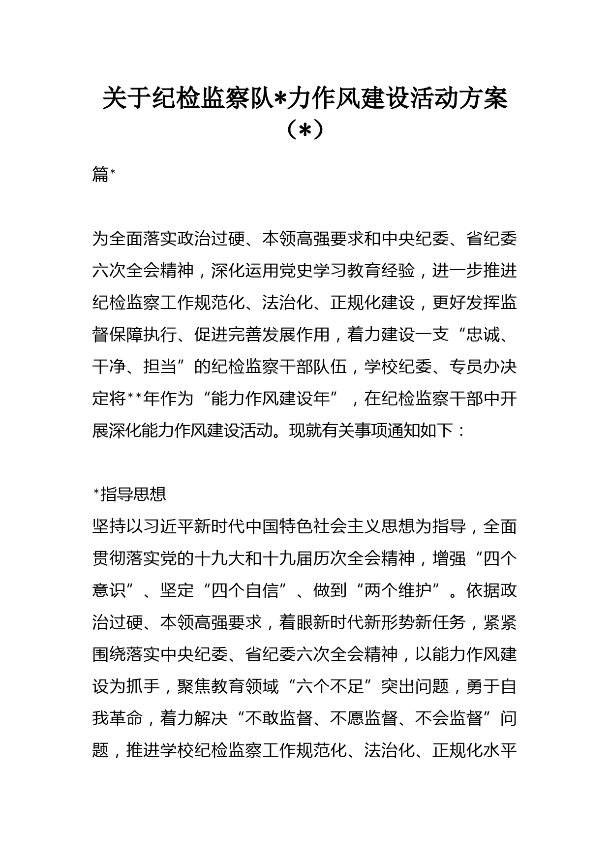 （2篇）关于纪检监察队伍能力作风建设活动方案