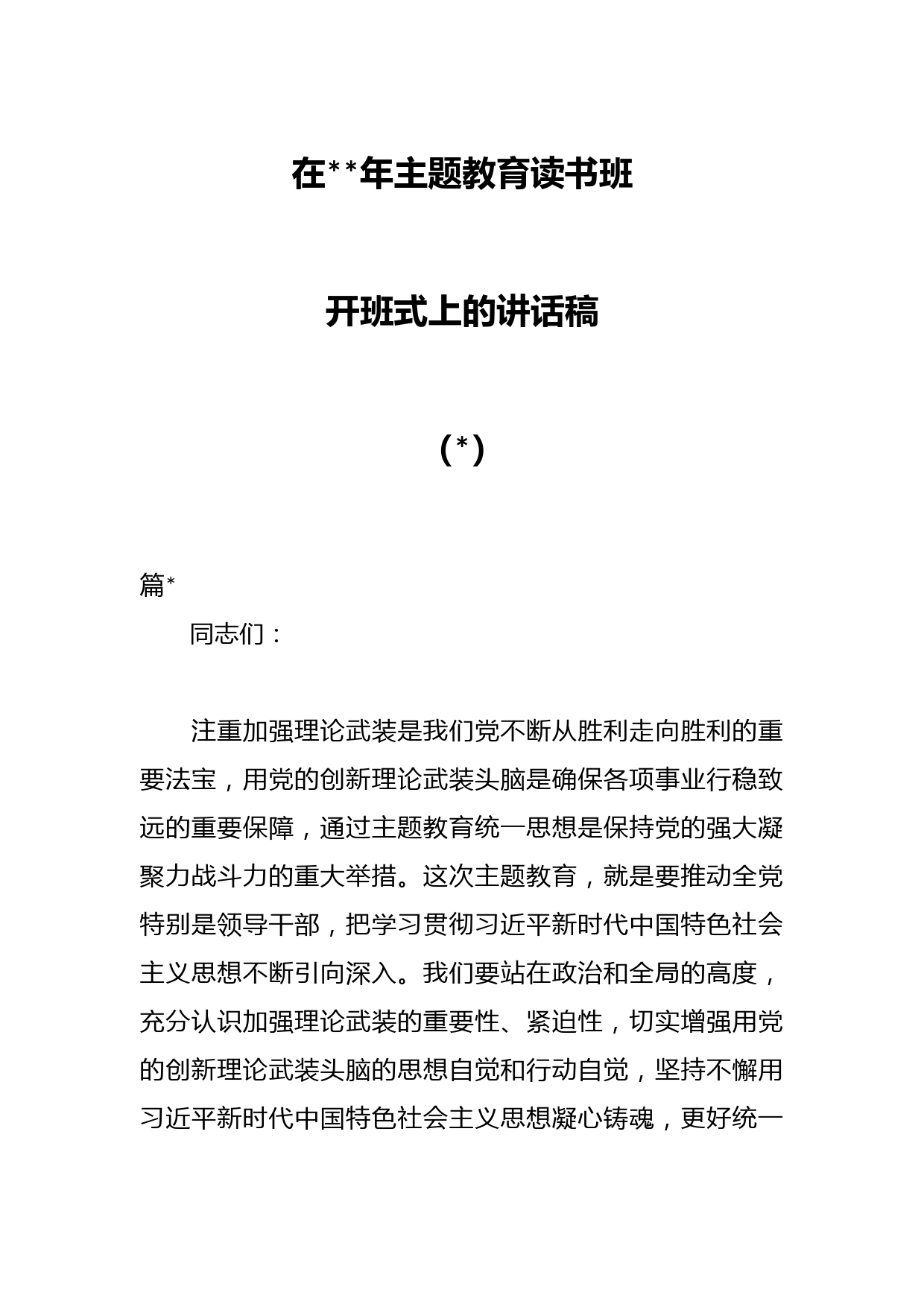 （2篇）在2023年主题教育读书班开班式上的讲话稿
