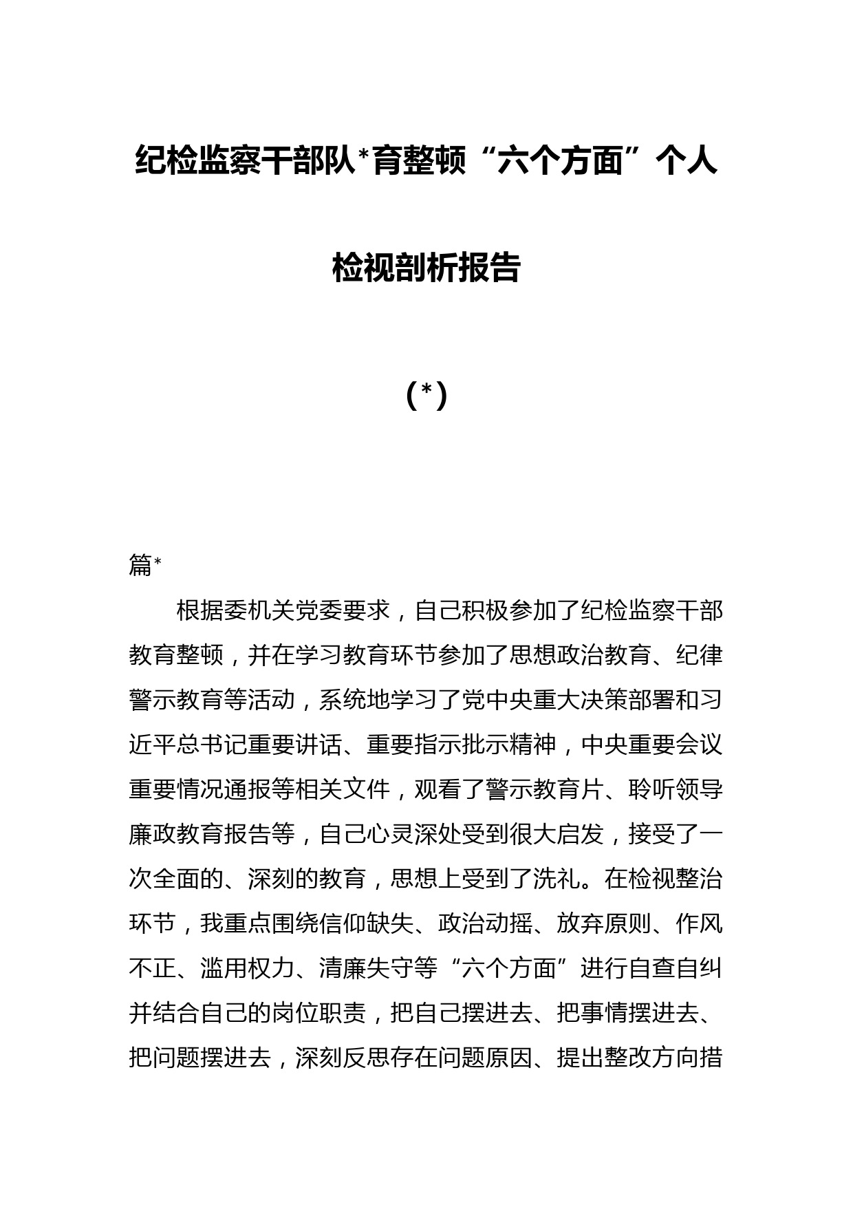 （2篇）纪检监察干部队伍教育整顿“六个方面”个人检视剖析报告