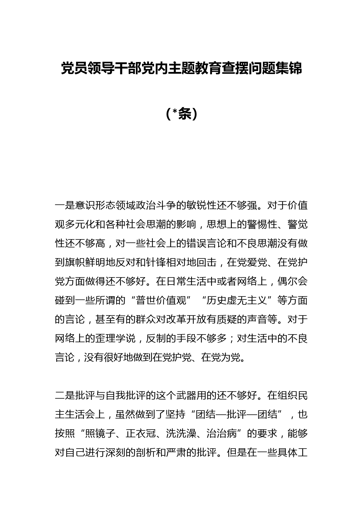（33条）党员领导干部党内主题教育查摆问题集锦