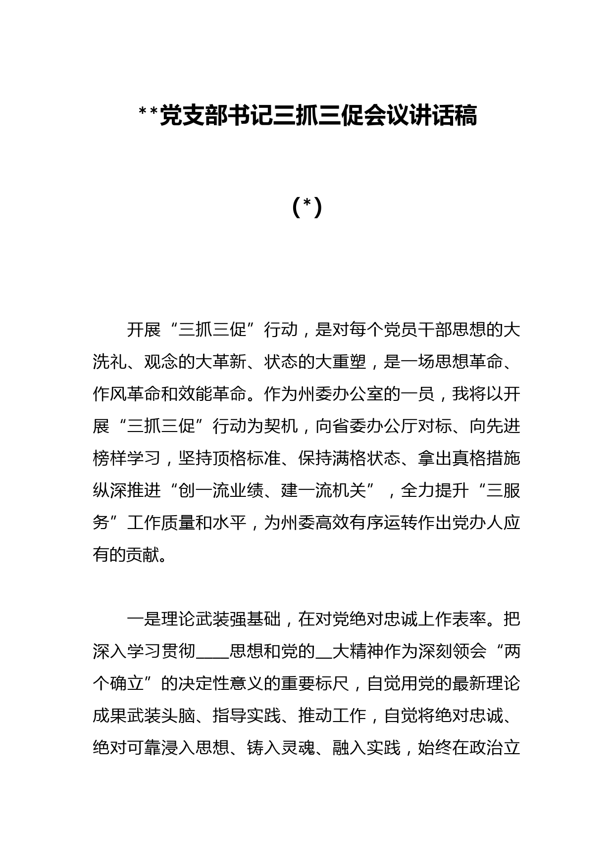 （3篇）2023党支部书记三抓三促会议讲话稿