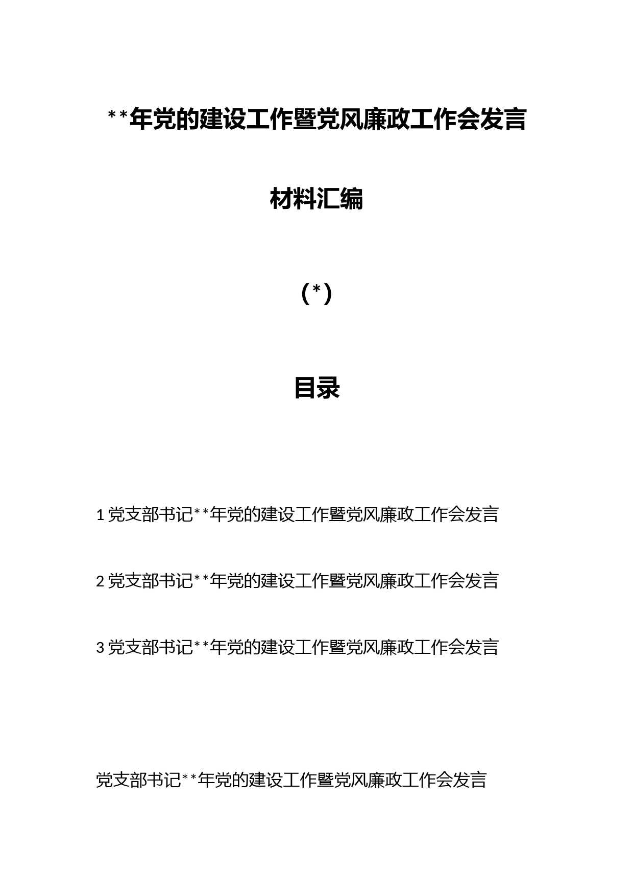 （3篇）2023年党的建设工作暨党风廉政工作会发言材料汇编