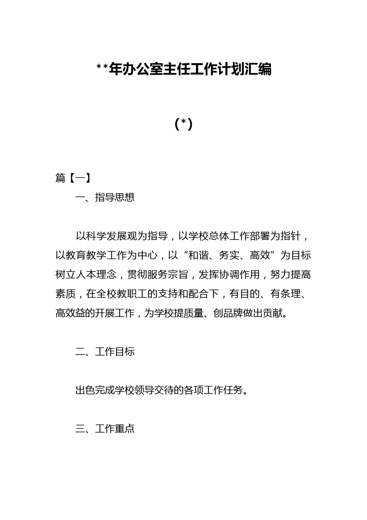 （3篇）2023年办公室主任工作计划汇编