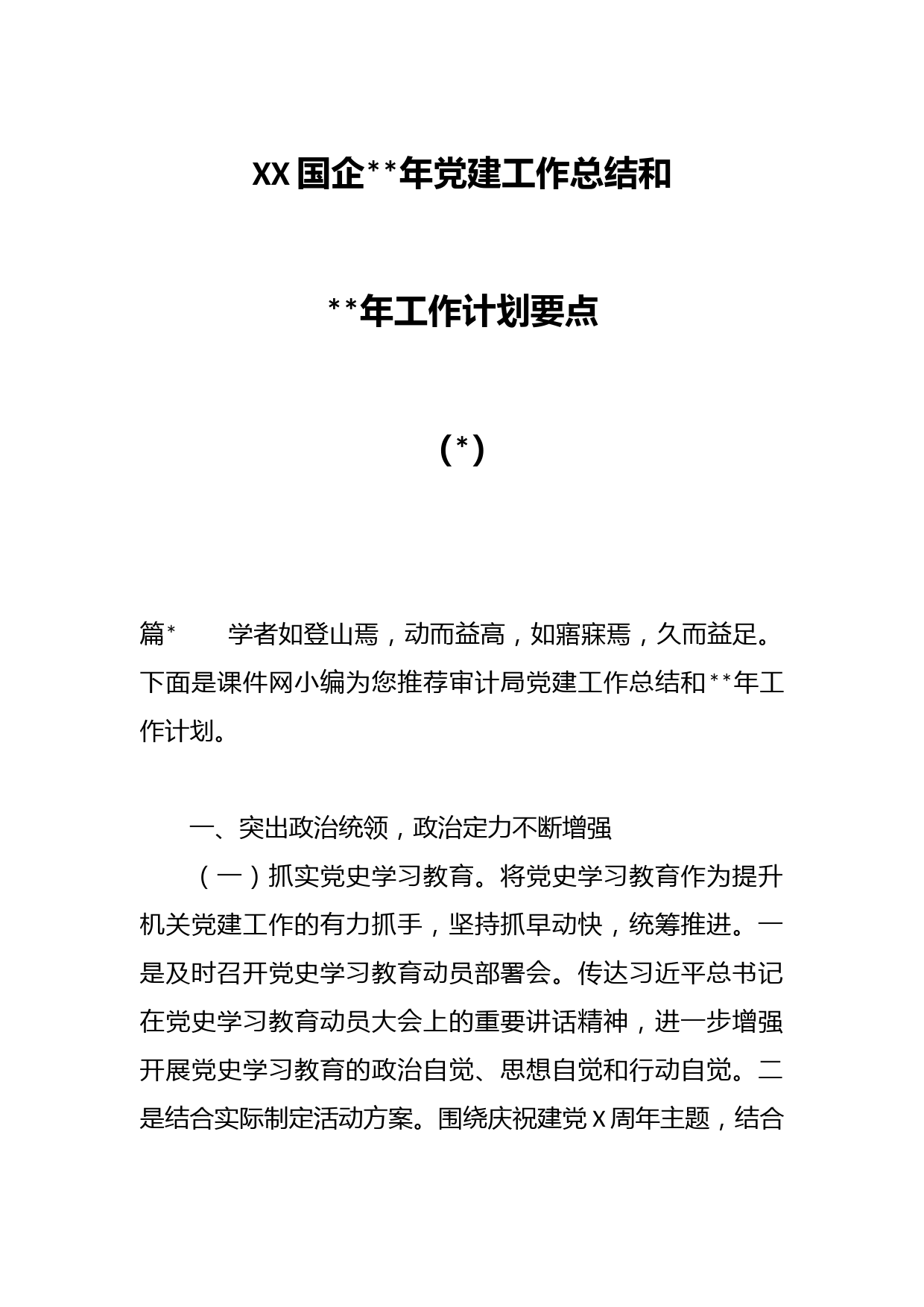 （3篇）XX国企2022年党建工作总结和2022年工作计划要点