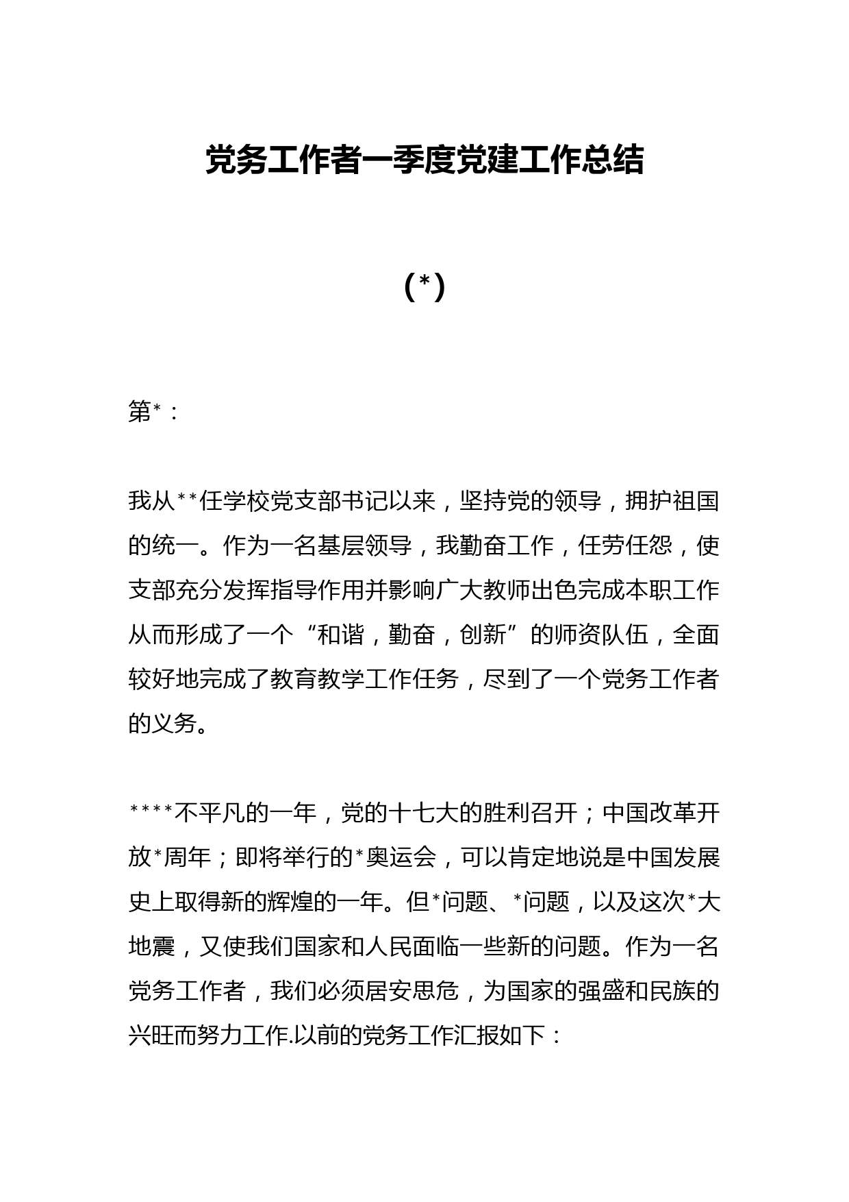 （3篇）党务工作者一季度党建工作总结