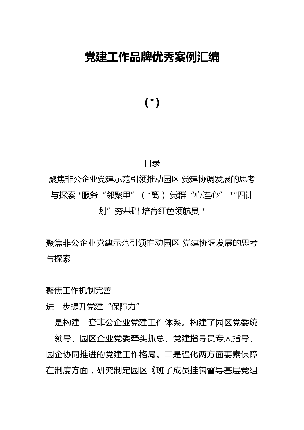 （3篇）党建工作品牌优秀案例汇编