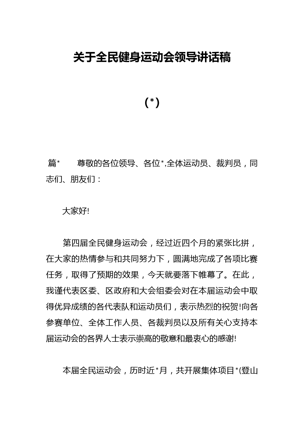 （3篇）关于全民健身运动会领导讲话稿