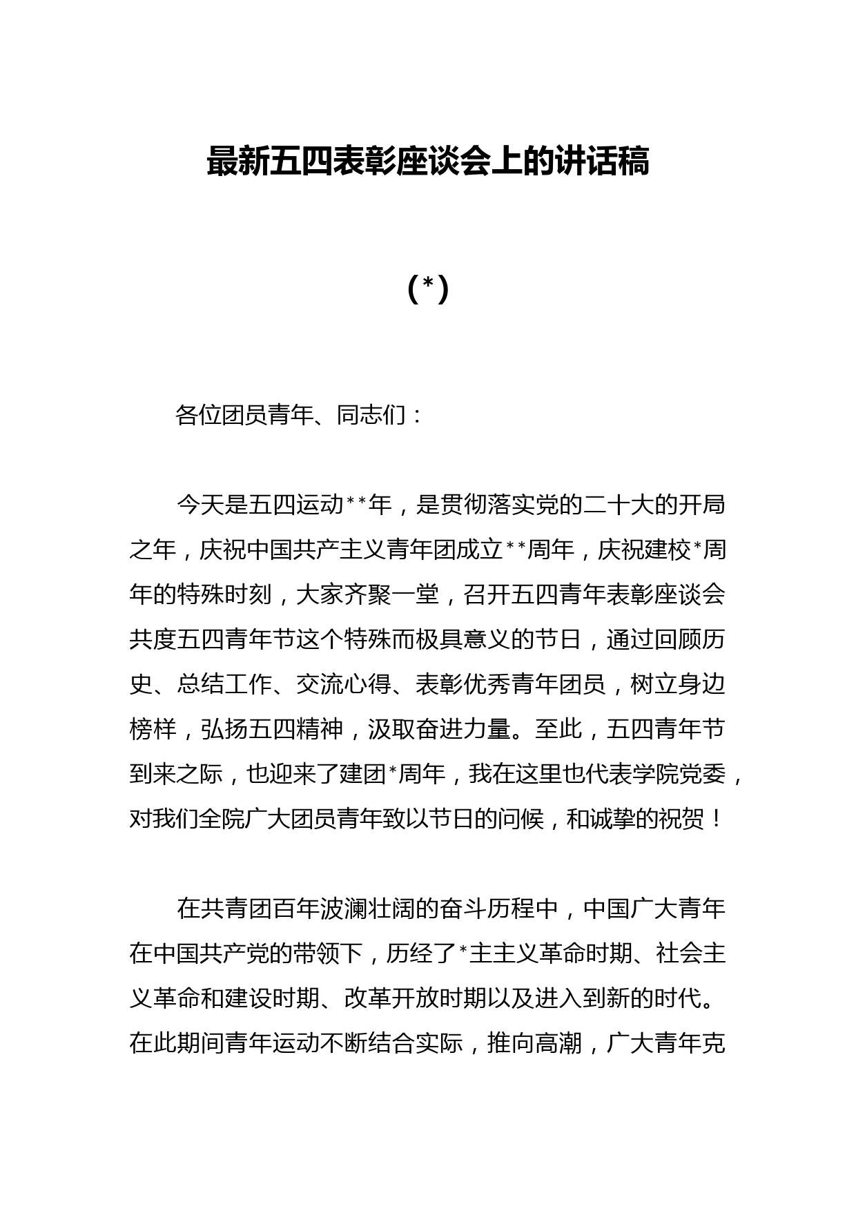 （3篇）最新五四表彰座谈会上的讲话稿