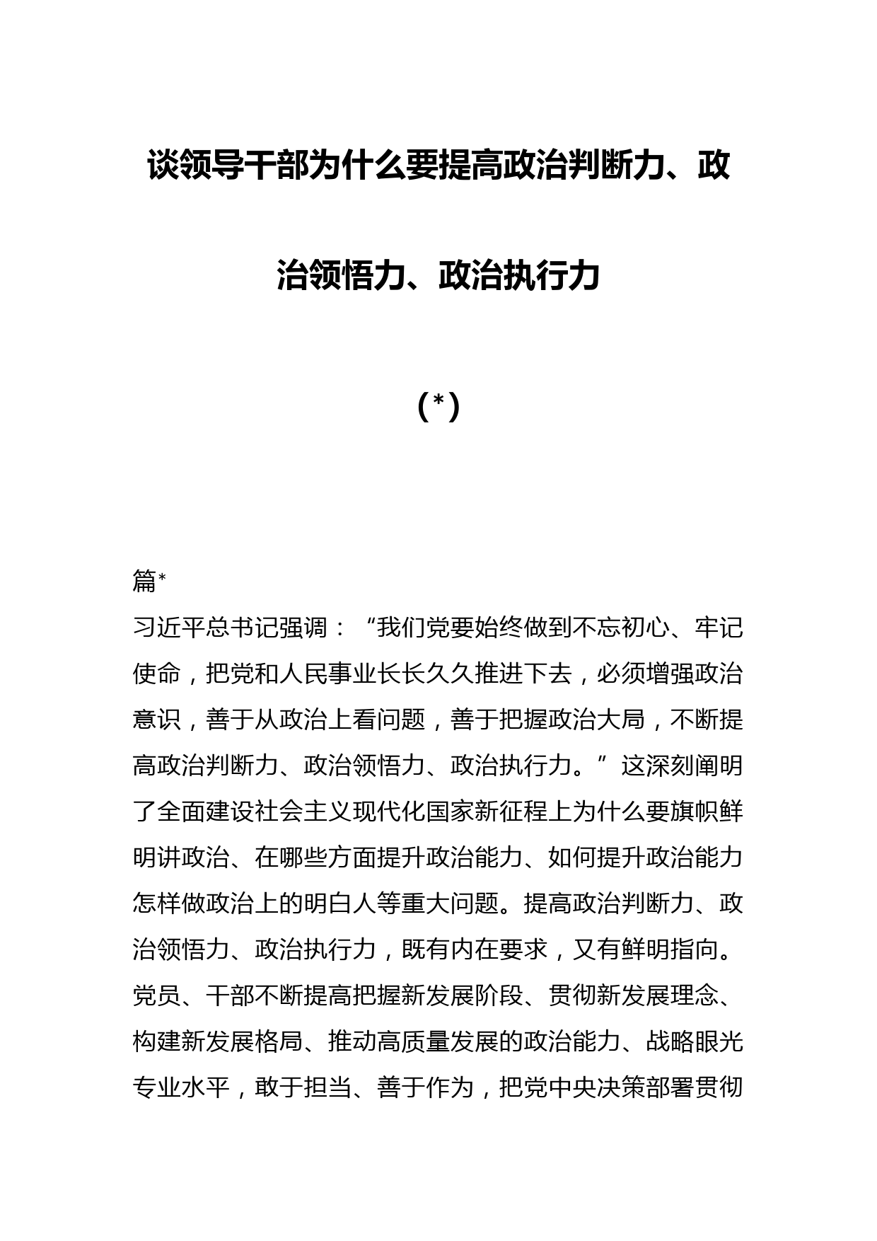 （3篇）谈领导干部为什么要提高政治判断力、政治领悟力、政治执行力