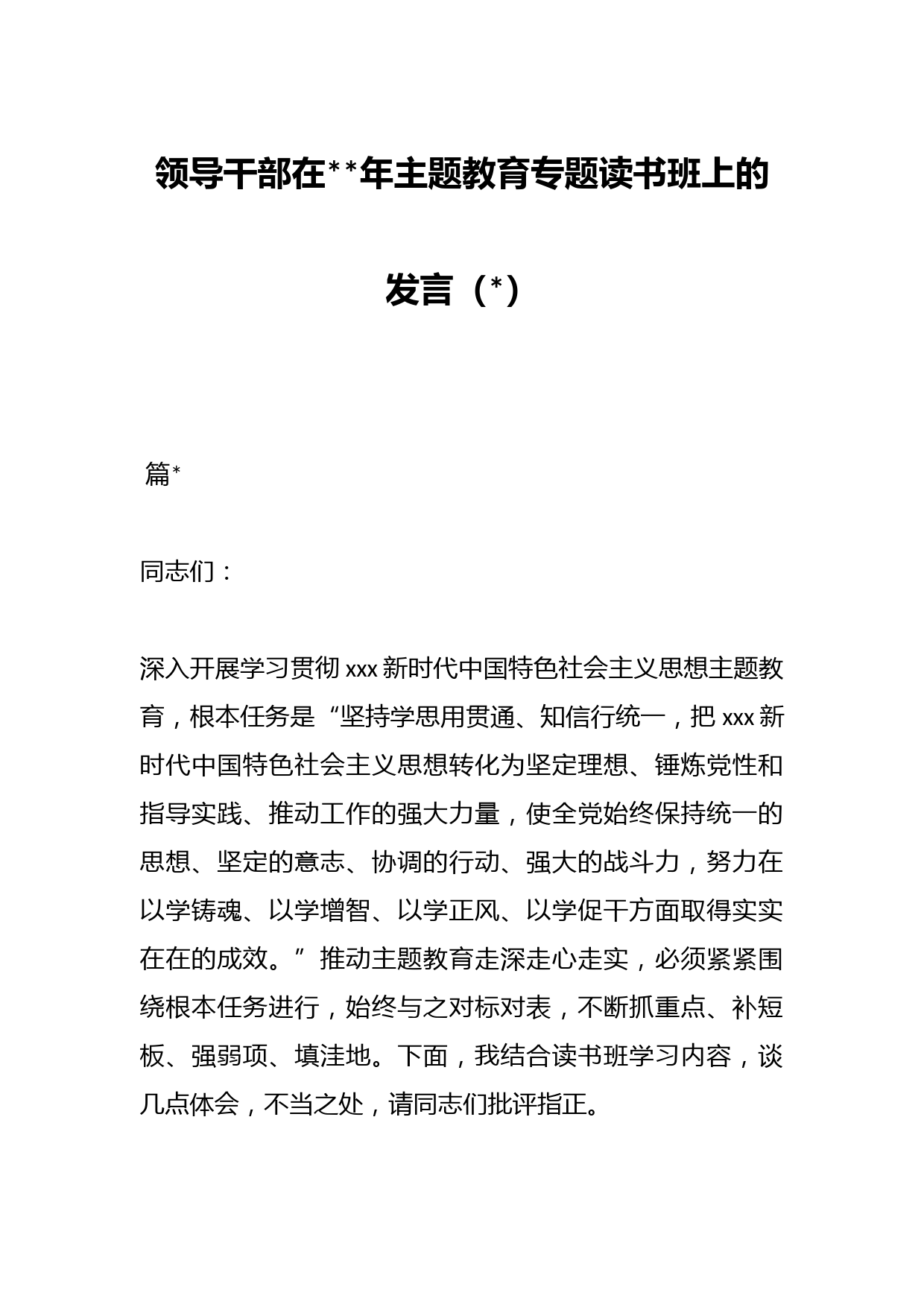 （3篇）领导干部在2023年主题教育专题读书班上的发言