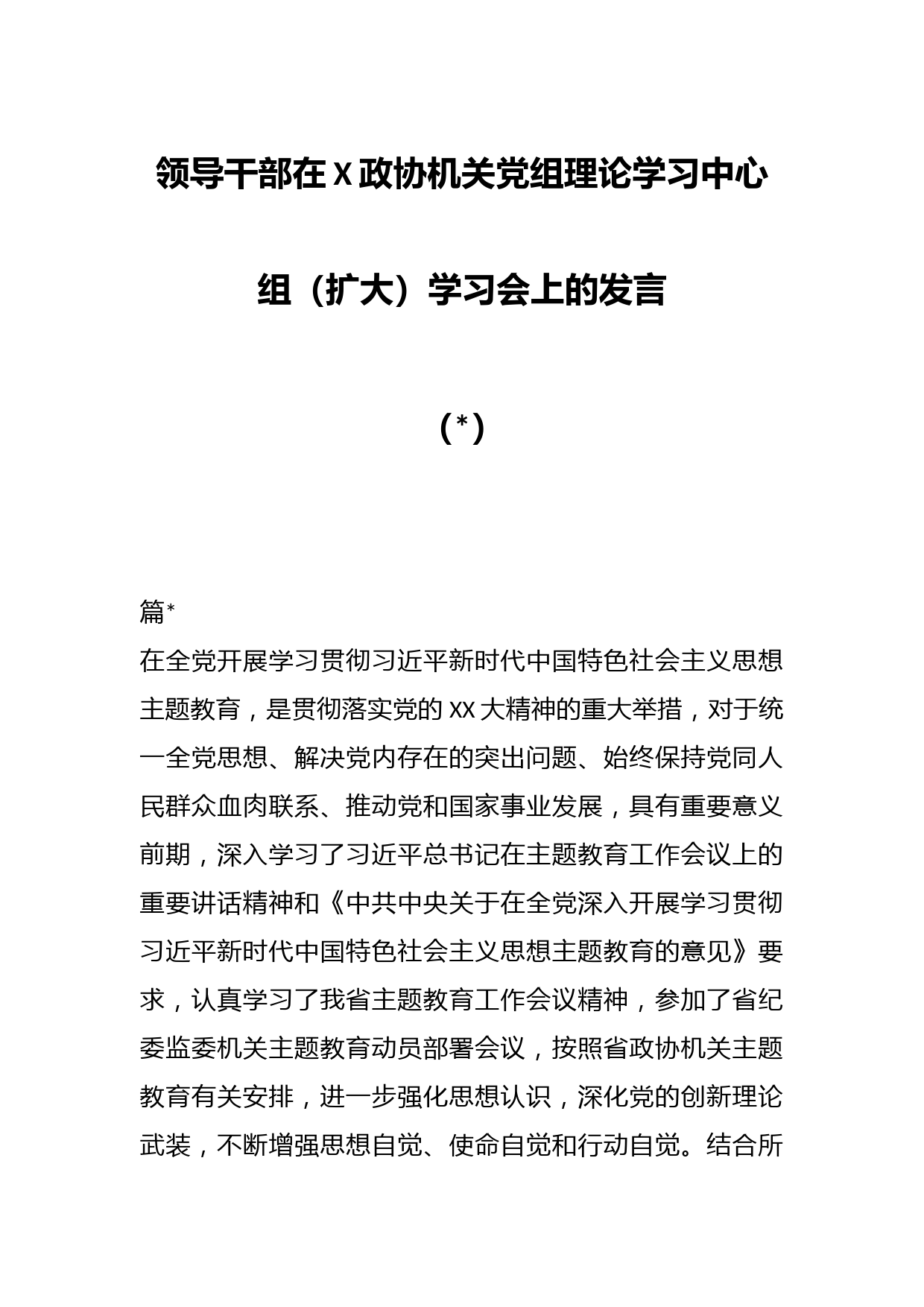 （3篇）领导干部在X政协机关党组理论学习中心组（扩大）学习会上的发言