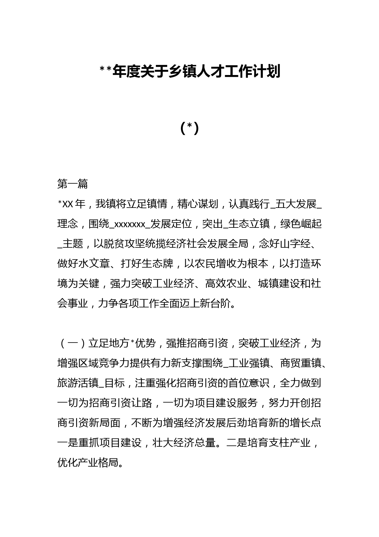 （42篇）202X年度关于乡镇人才工作计划