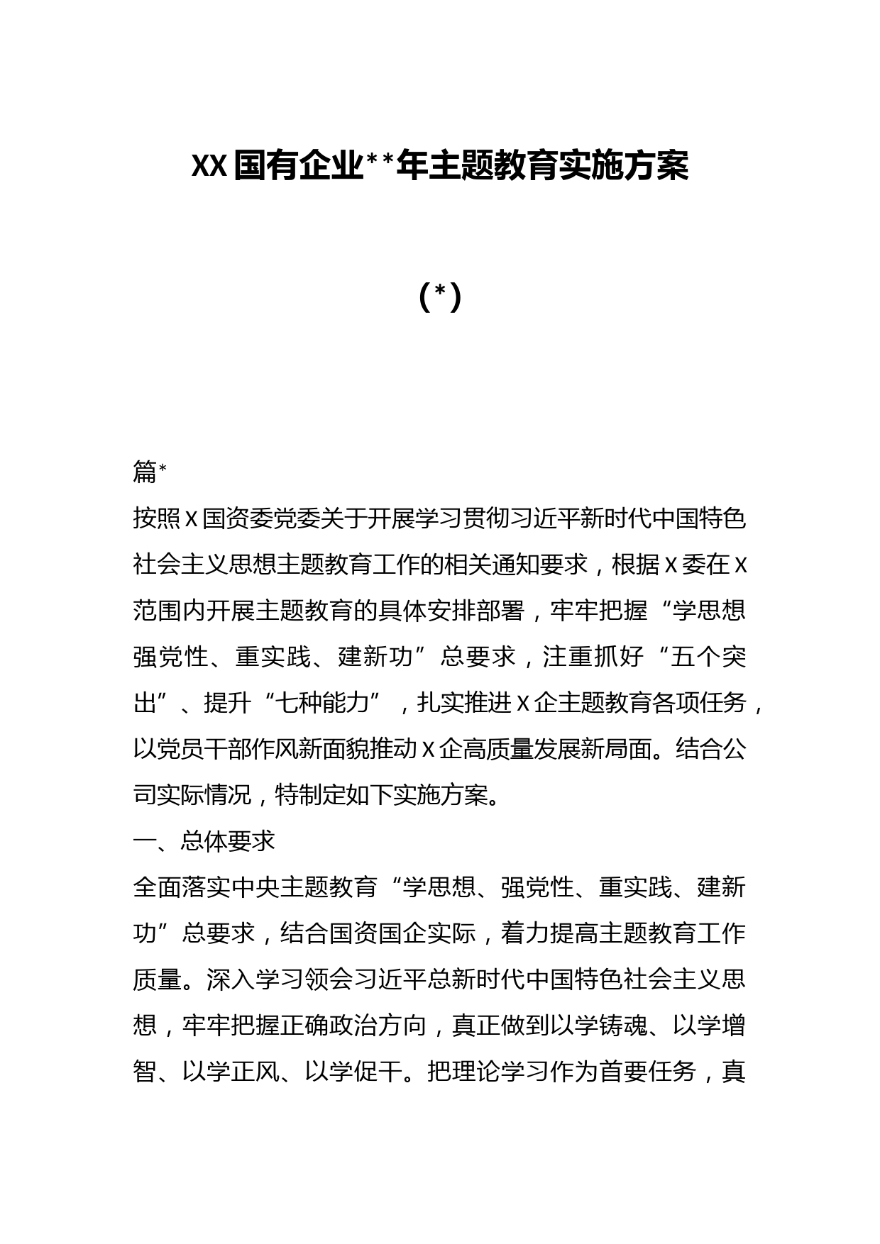 （4篇）XX国有企业2023年主题教育实施方案