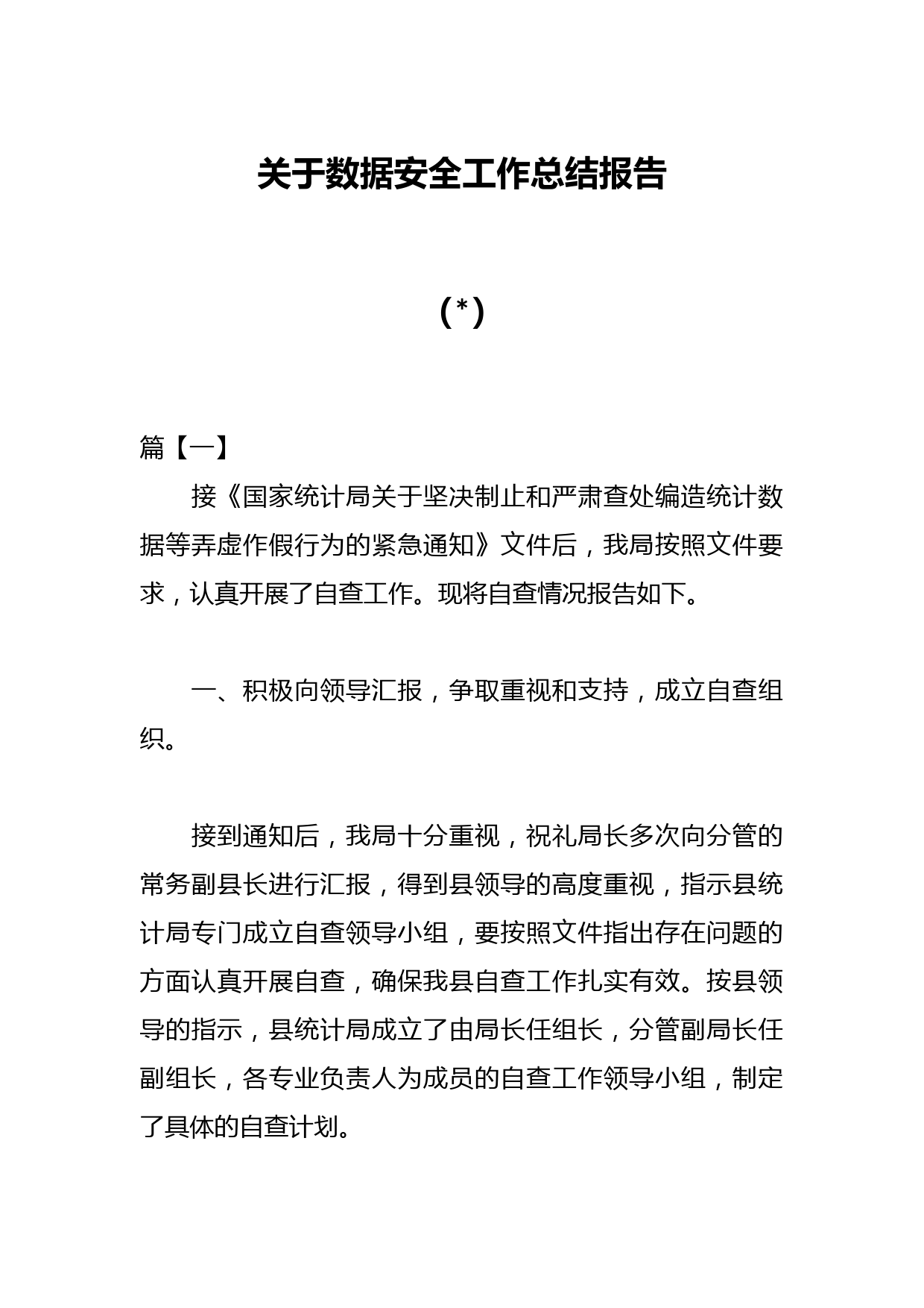 （4篇）关于数据安全工作总结报告