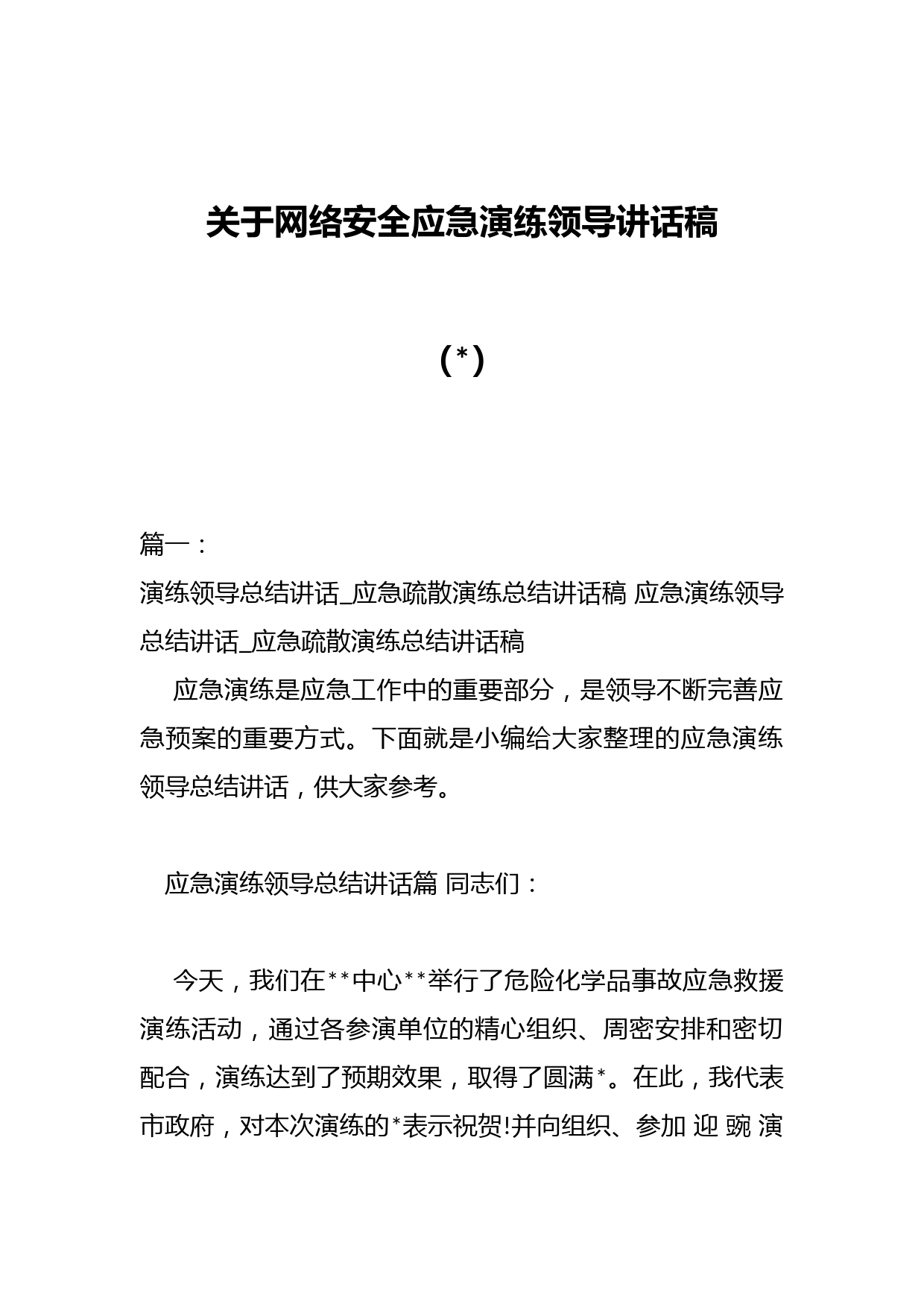 （4篇）关于网络安全应急演练领导讲话稿