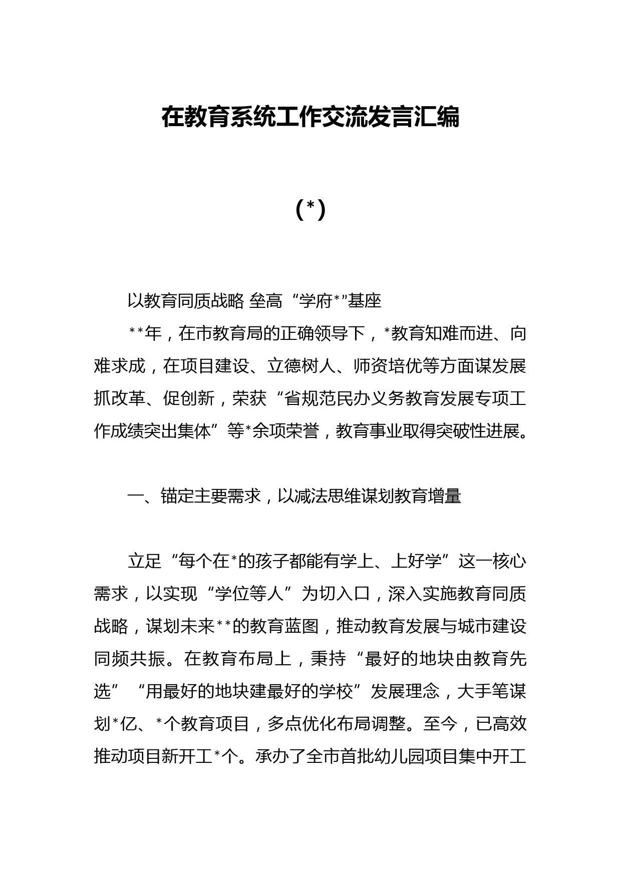 （4篇）在教育系统工作交流发言汇编