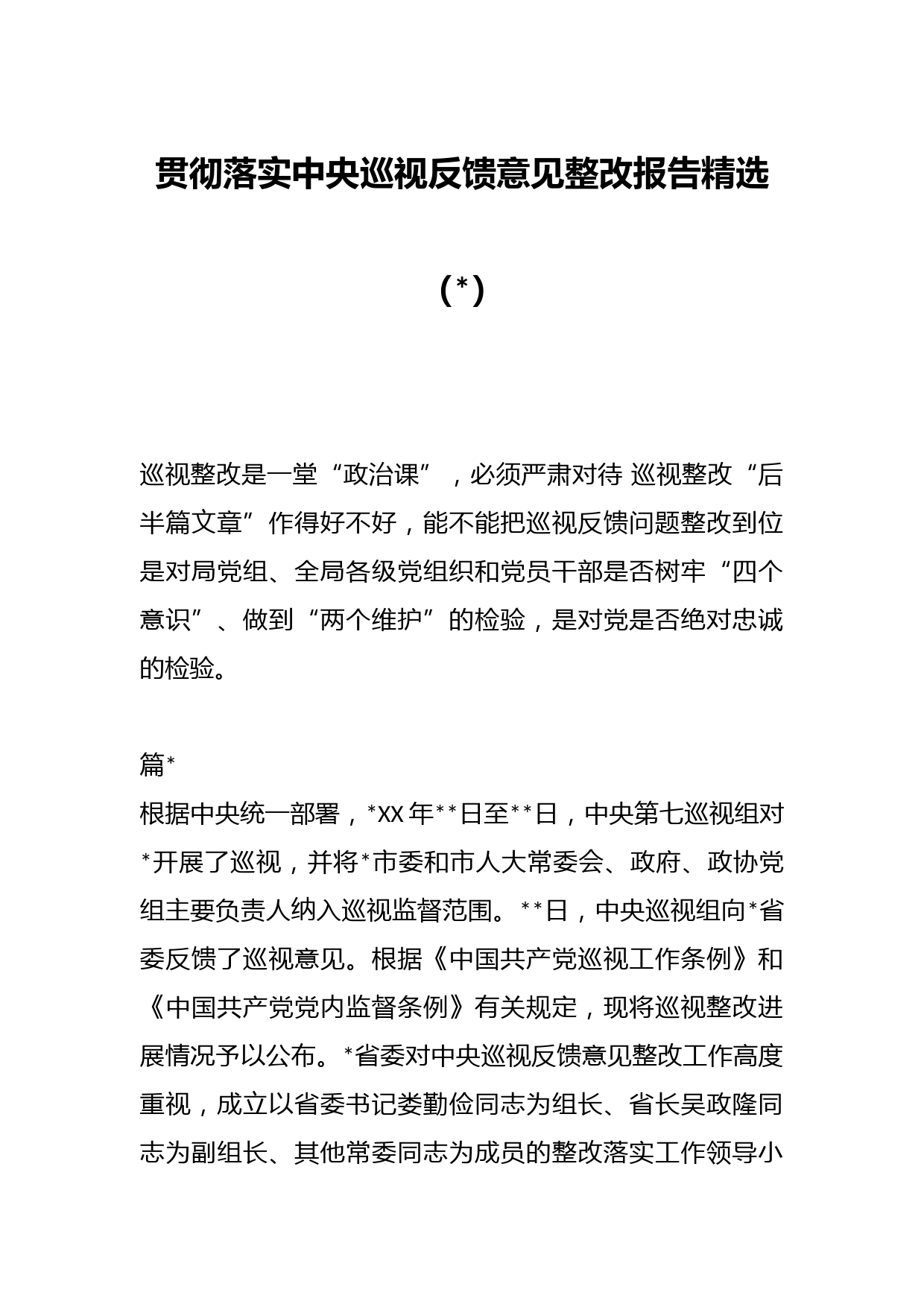 （4篇）贯彻落实中央巡视反馈意见整改报告精选