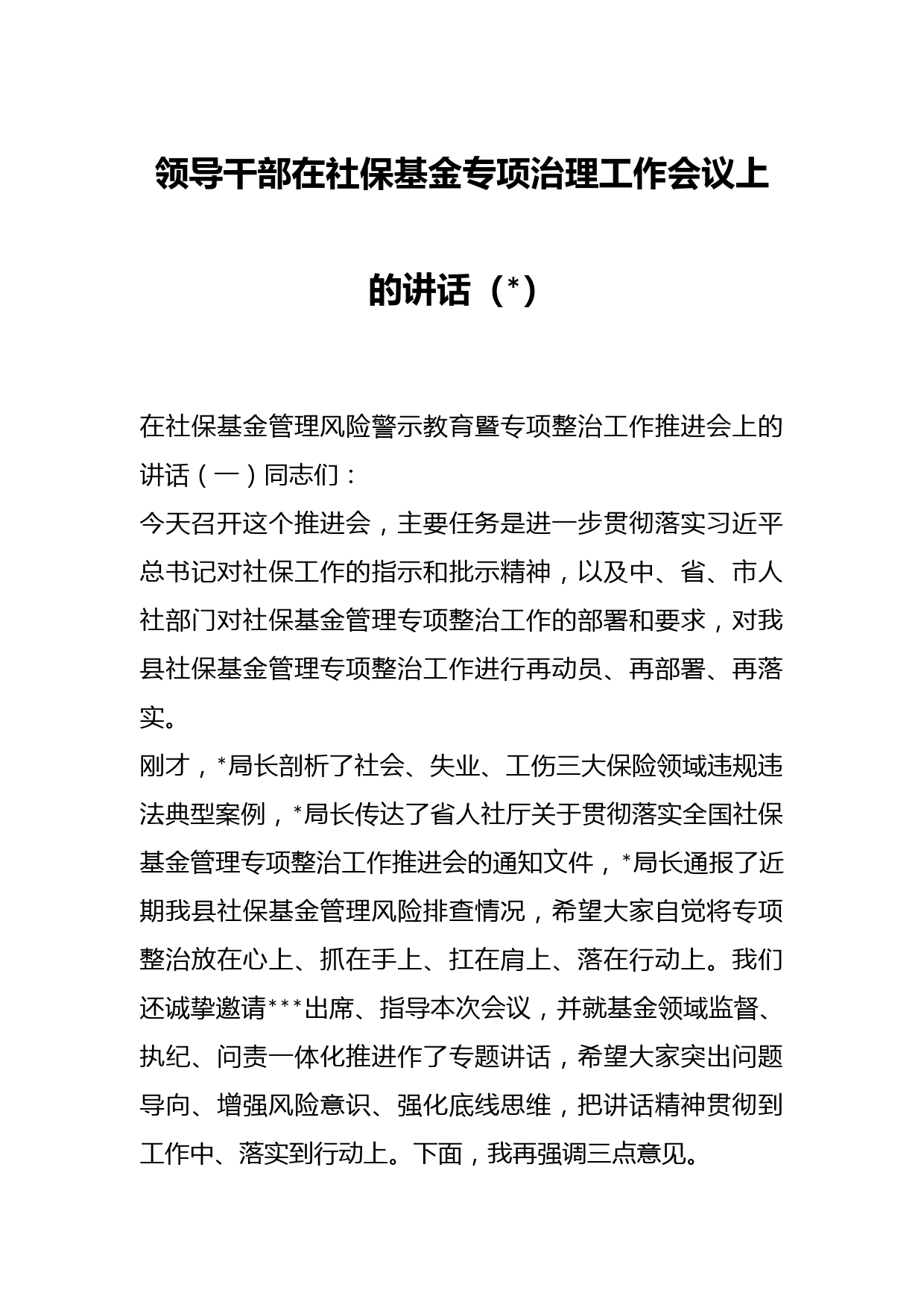 （4篇）领导干部在社保基金专项治理工作会议上的讲话