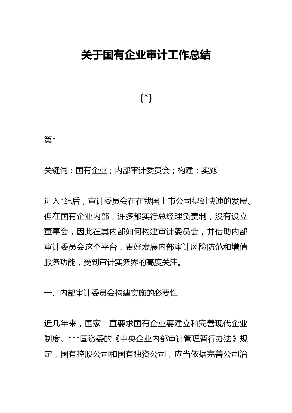 （5篇）关于国有企业审计工作总结