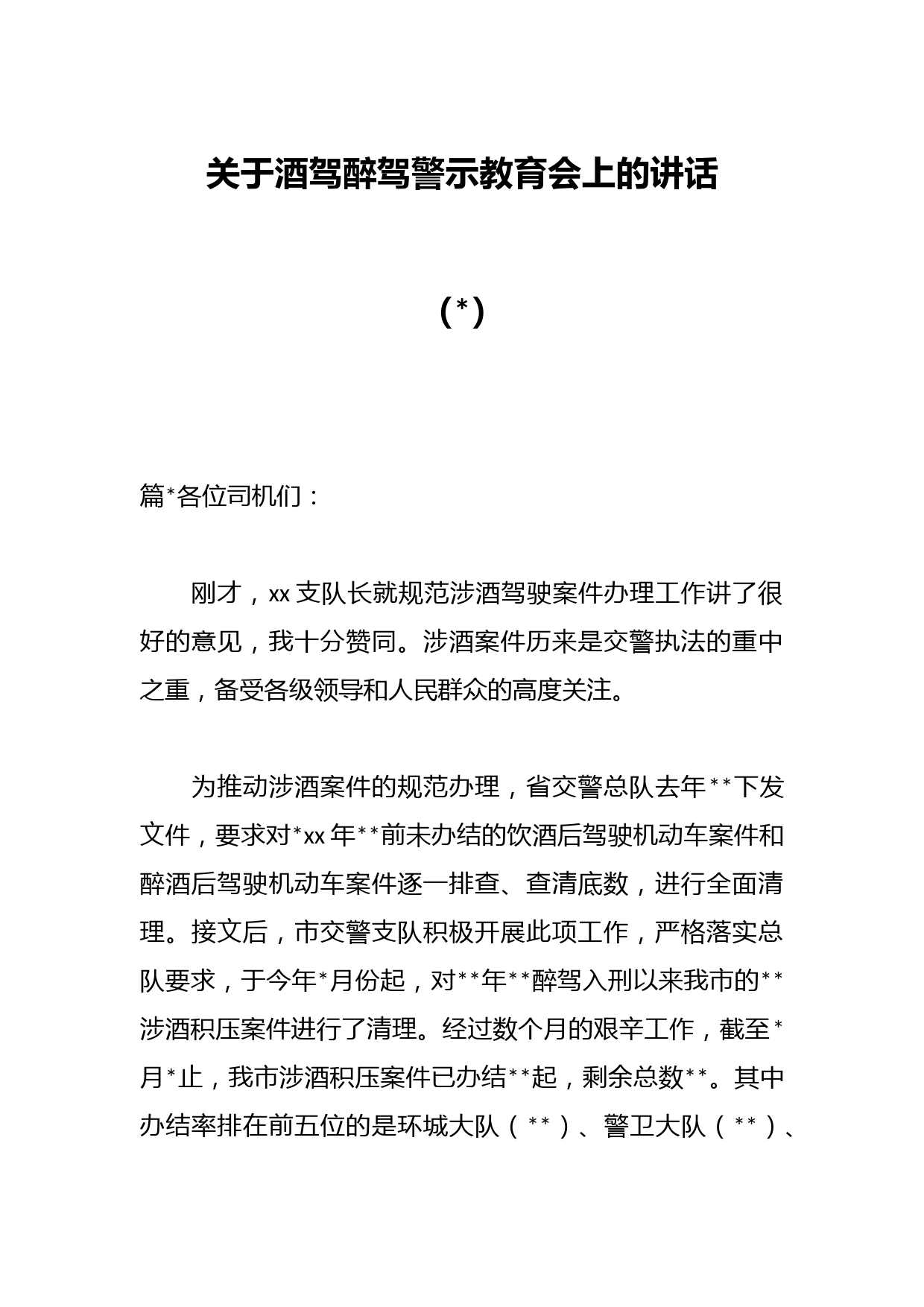 （5篇）关于酒驾醉驾警示教育会上的讲话