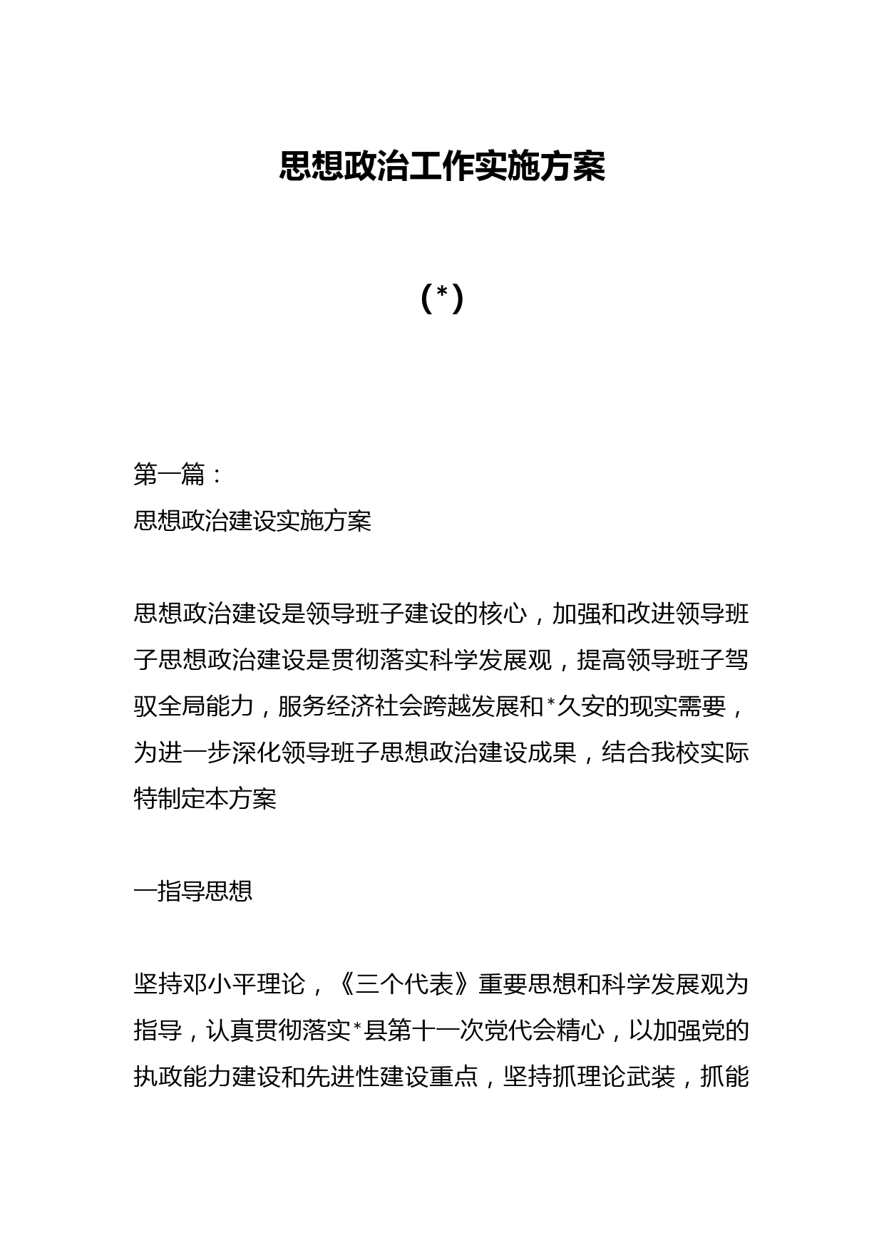 （5篇）思想政治工作实施方案