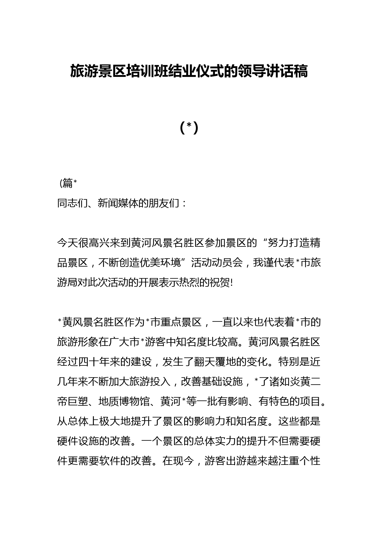 （5篇）旅游景区培训班结业仪式的领导讲话稿